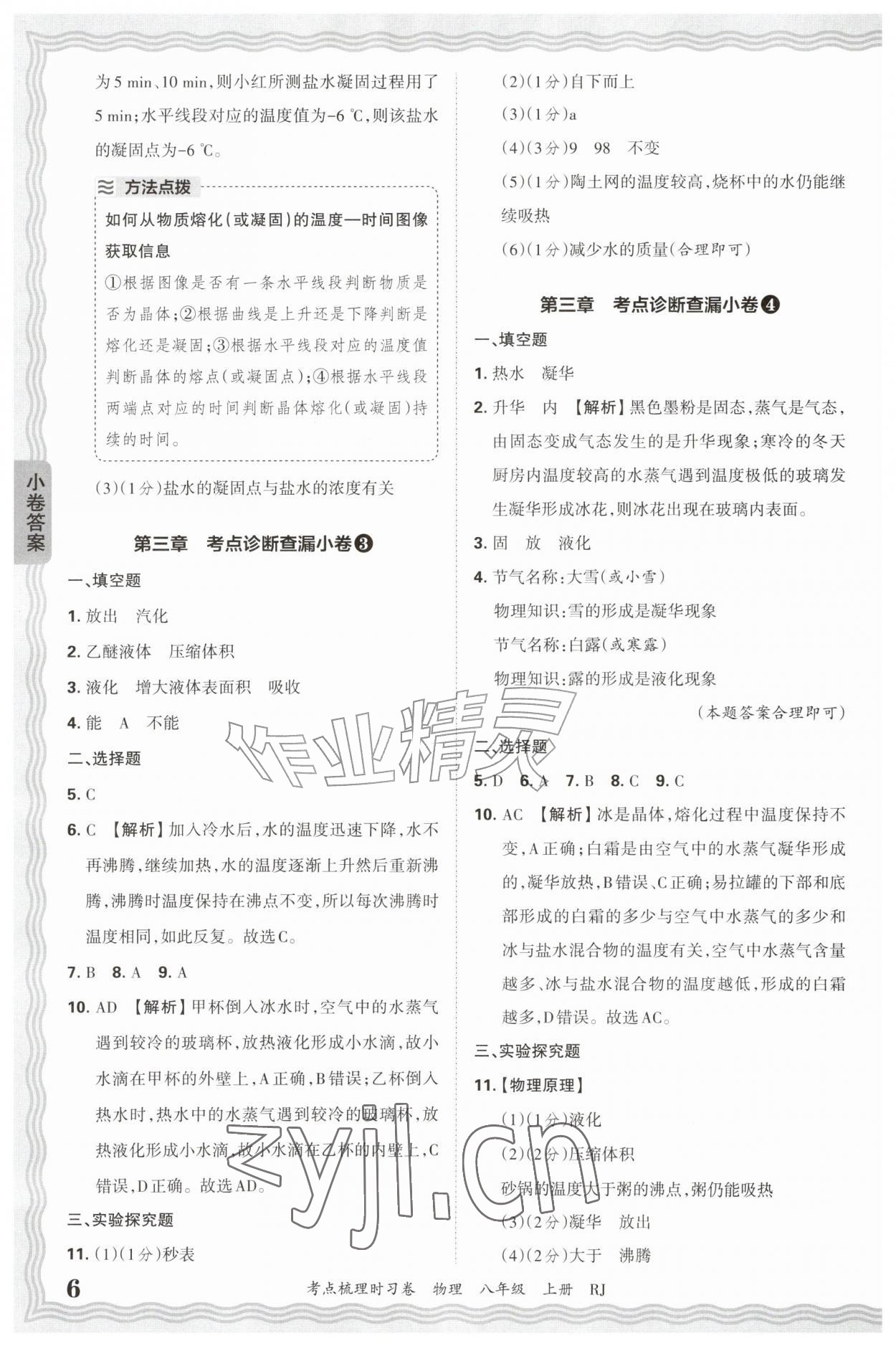 2026年王朝霞考点梳理时习卷八年级物理上册人教版&nbsp;第6页