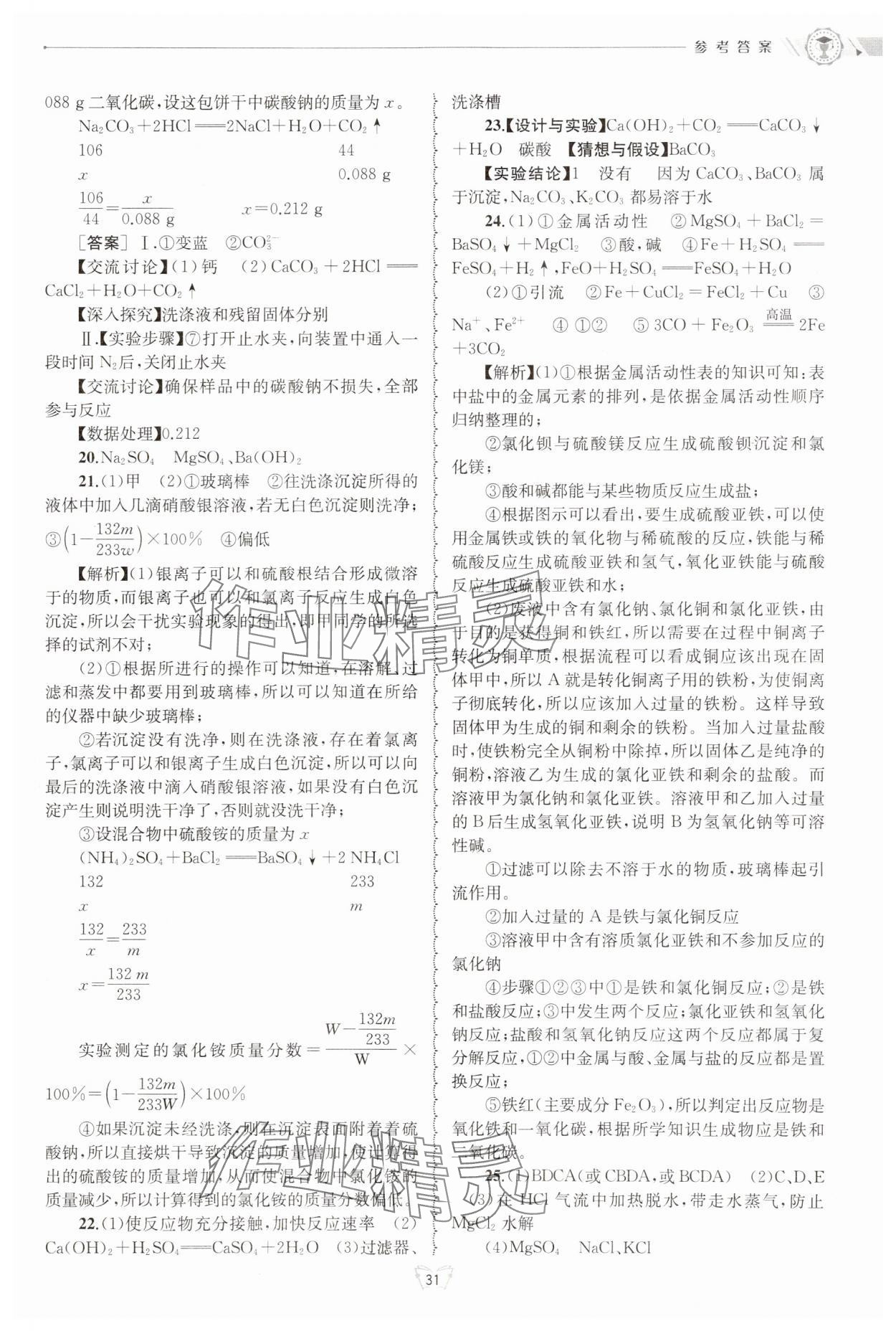 2024年重点中学与你有约九年级科学全一册浙教版 第31页