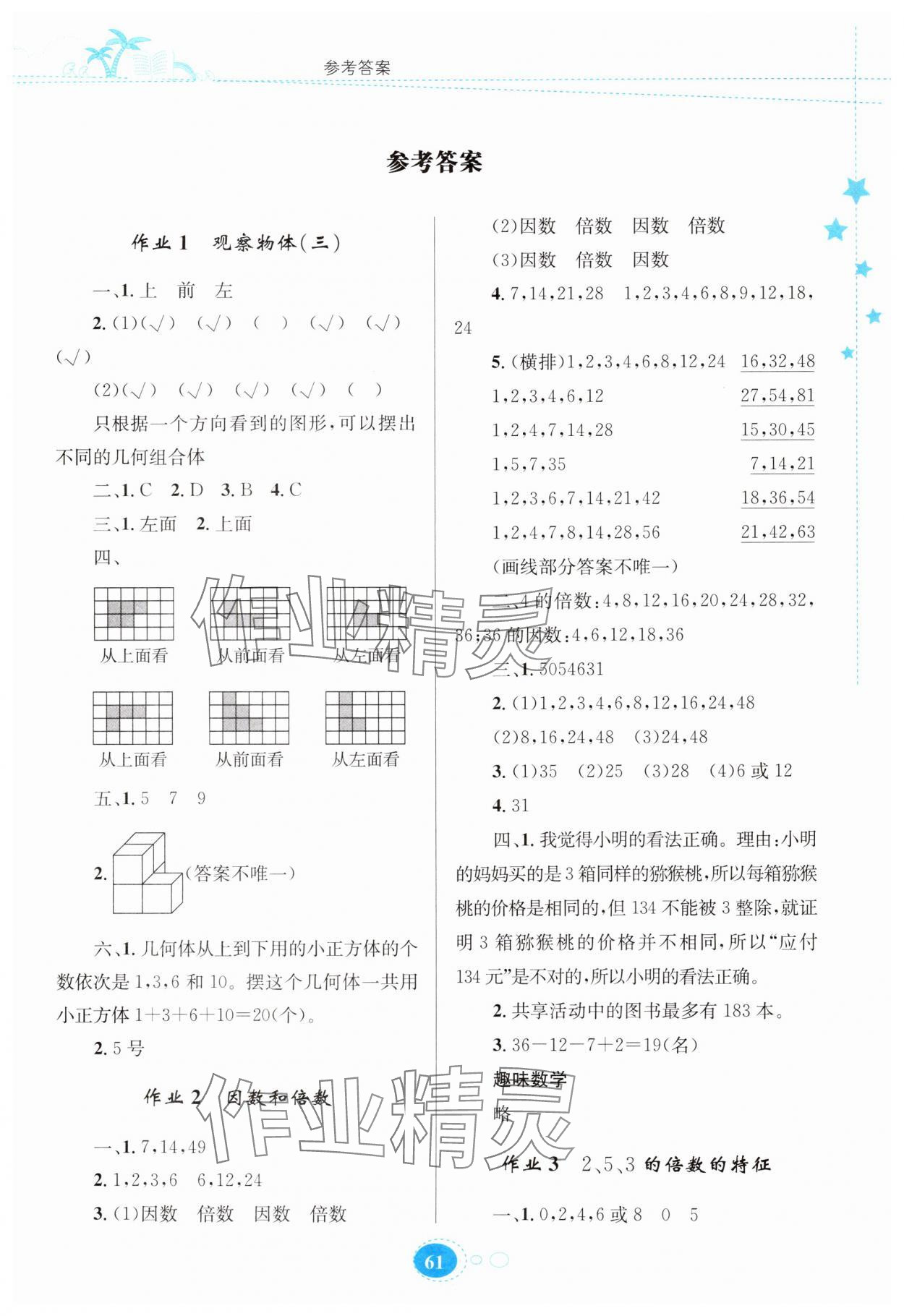 2025年暑假園地知識出版社五年級數(shù)學(xué) 第1頁