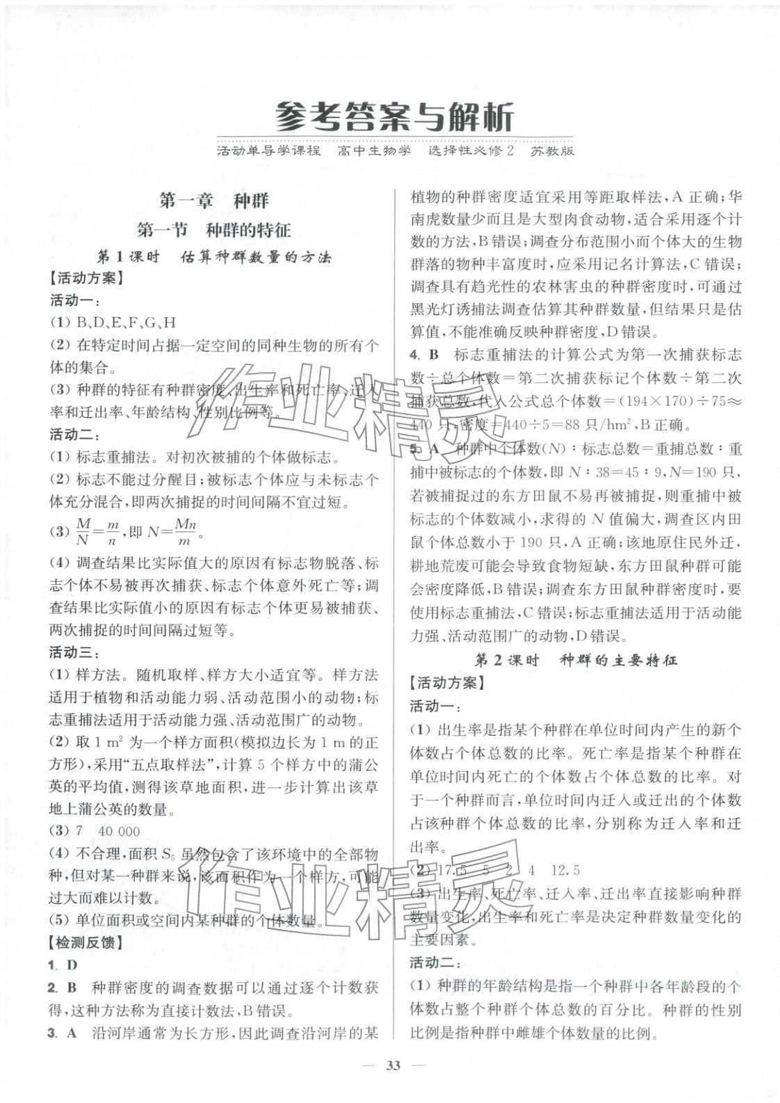 2025年活动单导学课程高中生物选择性必修第二册苏教版&nbsp;第1页