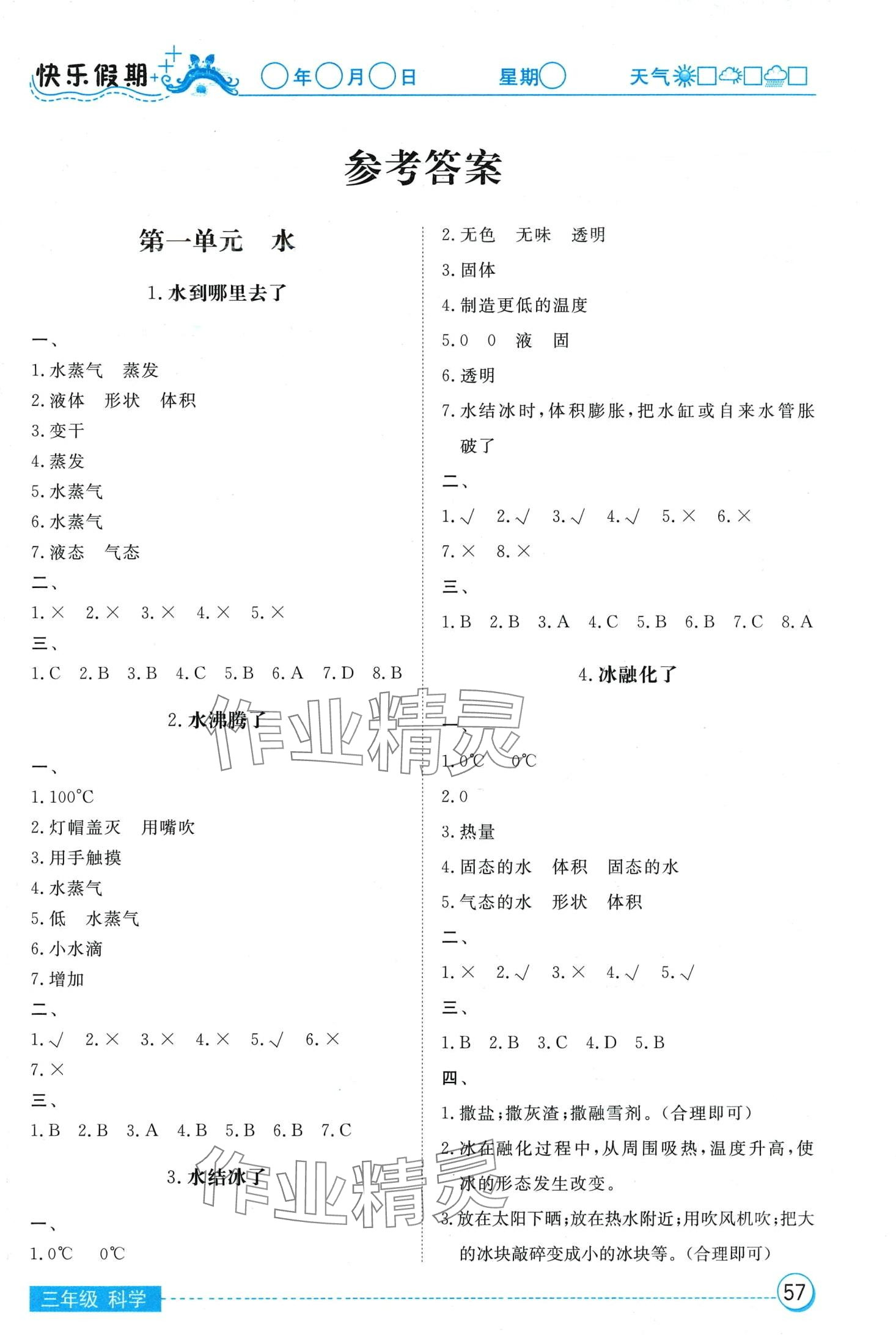 2024年寒假作业湖北教育出版社三年级科学人教版 第1页