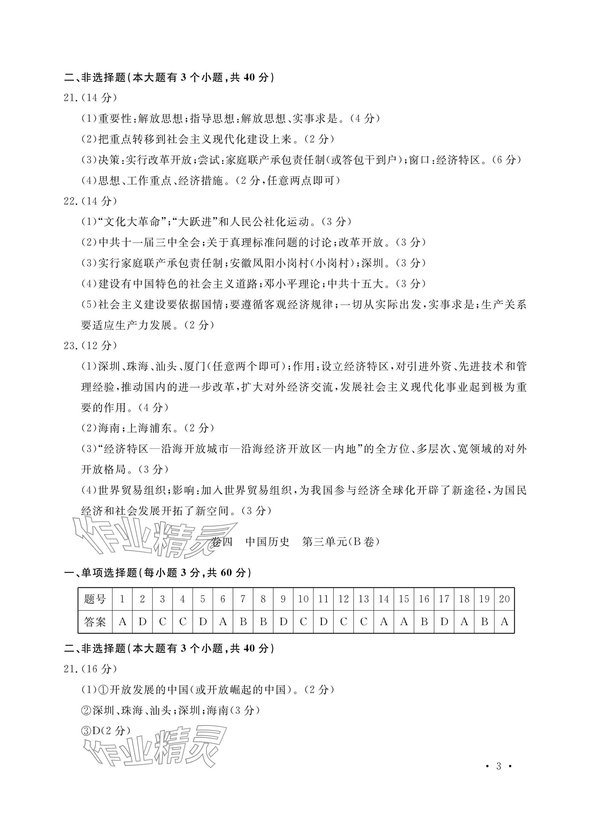 2025年单元评价卷宁波出版社八年级历史下册人教版 参考答案第3页