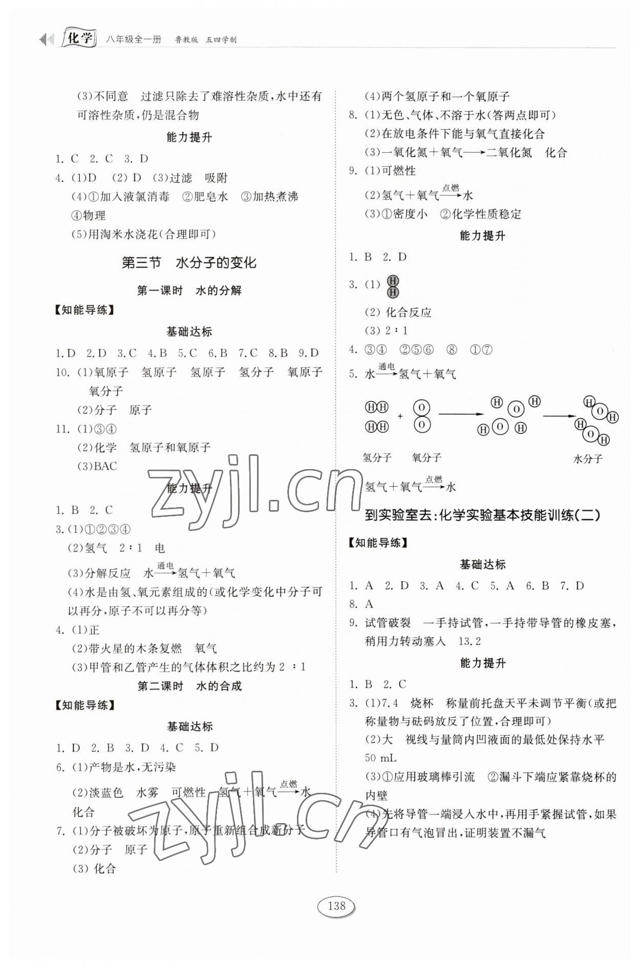 2023年同步練習(xí)冊山東科學(xué)技術(shù)出版社八年級化學(xué)全一冊魯教版54制 參考答案第3頁