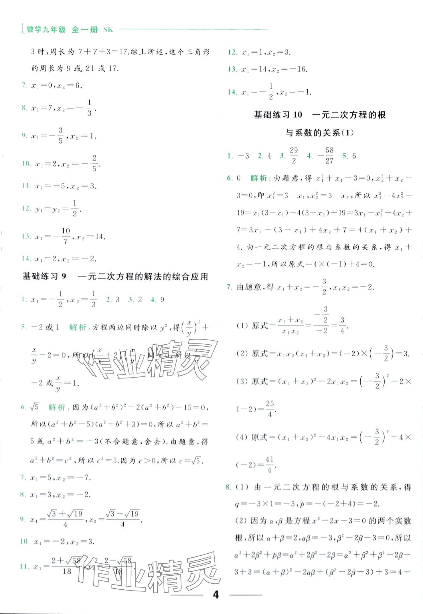 2024年亮點(diǎn)給力計(jì)算能力訓(xùn)練九年級(jí)數(shù)學(xué)全一冊(cè)蘇科版 第4頁(yè)