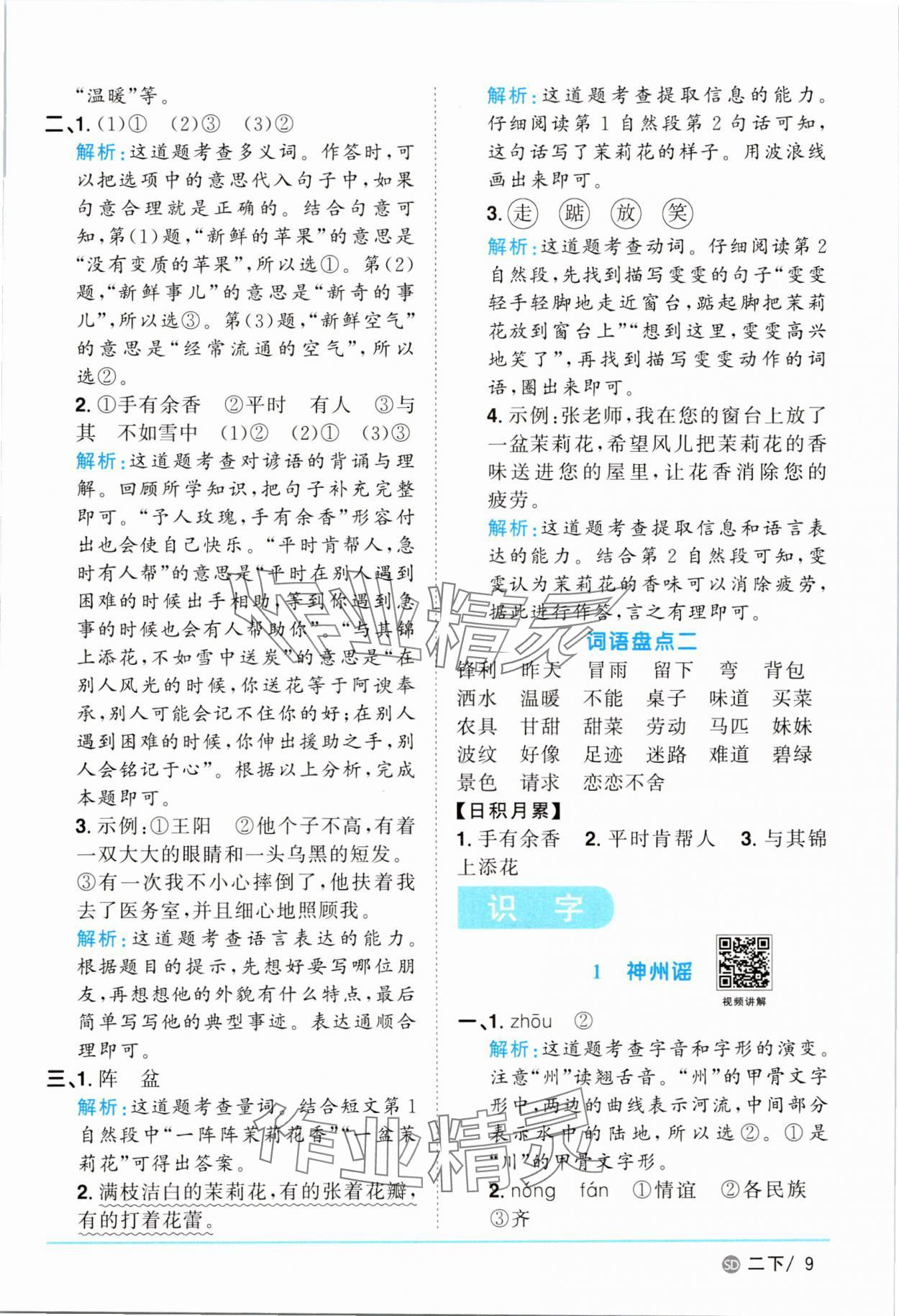2025年陽光同學(xué)課時(shí)優(yōu)化作業(yè)二年級(jí)語文下冊(cè)人教版菏澤專版 參考答案第9頁