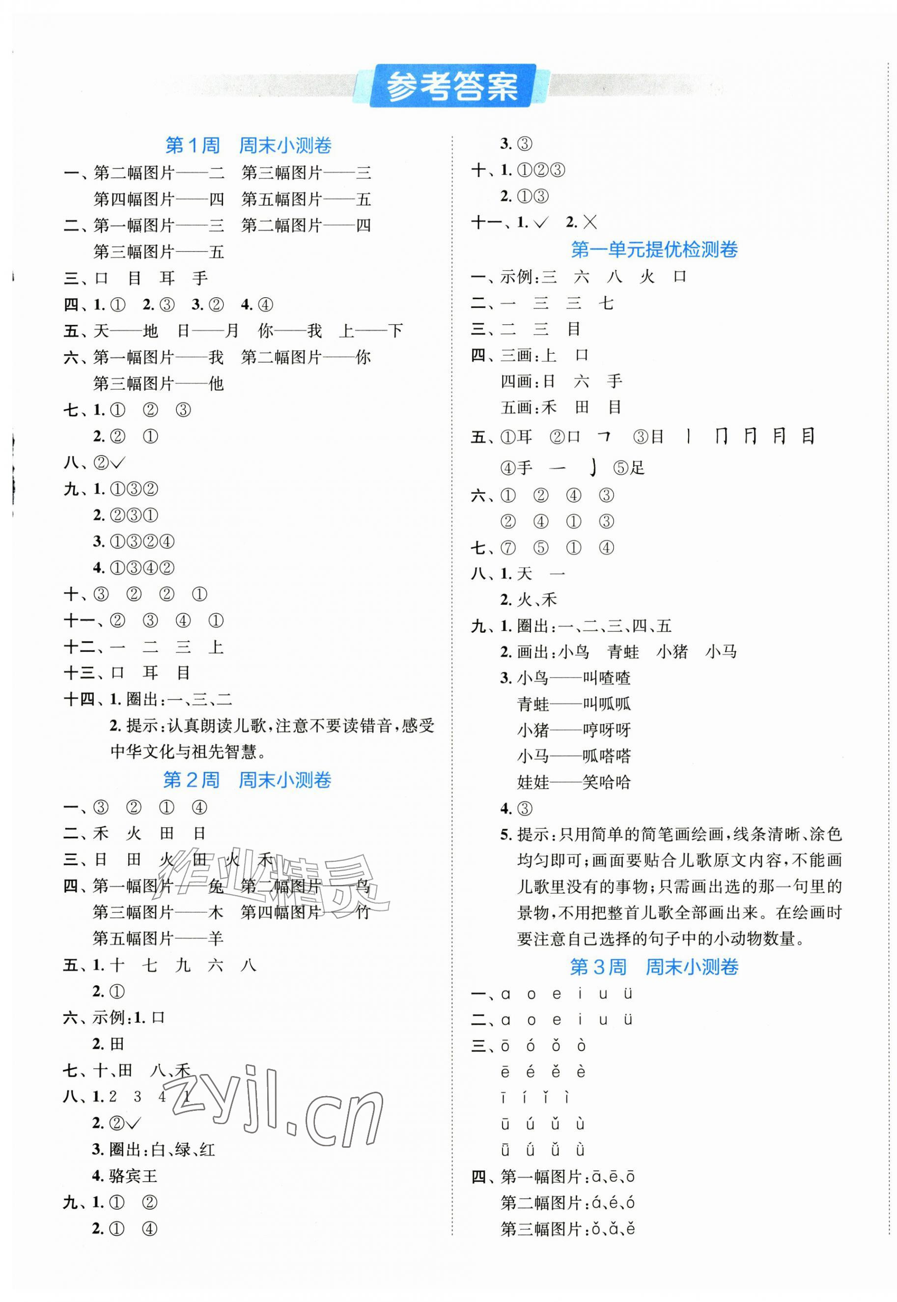 2026年实验班周末小测卷一年级语文上册人教版&nbsp;第1页
