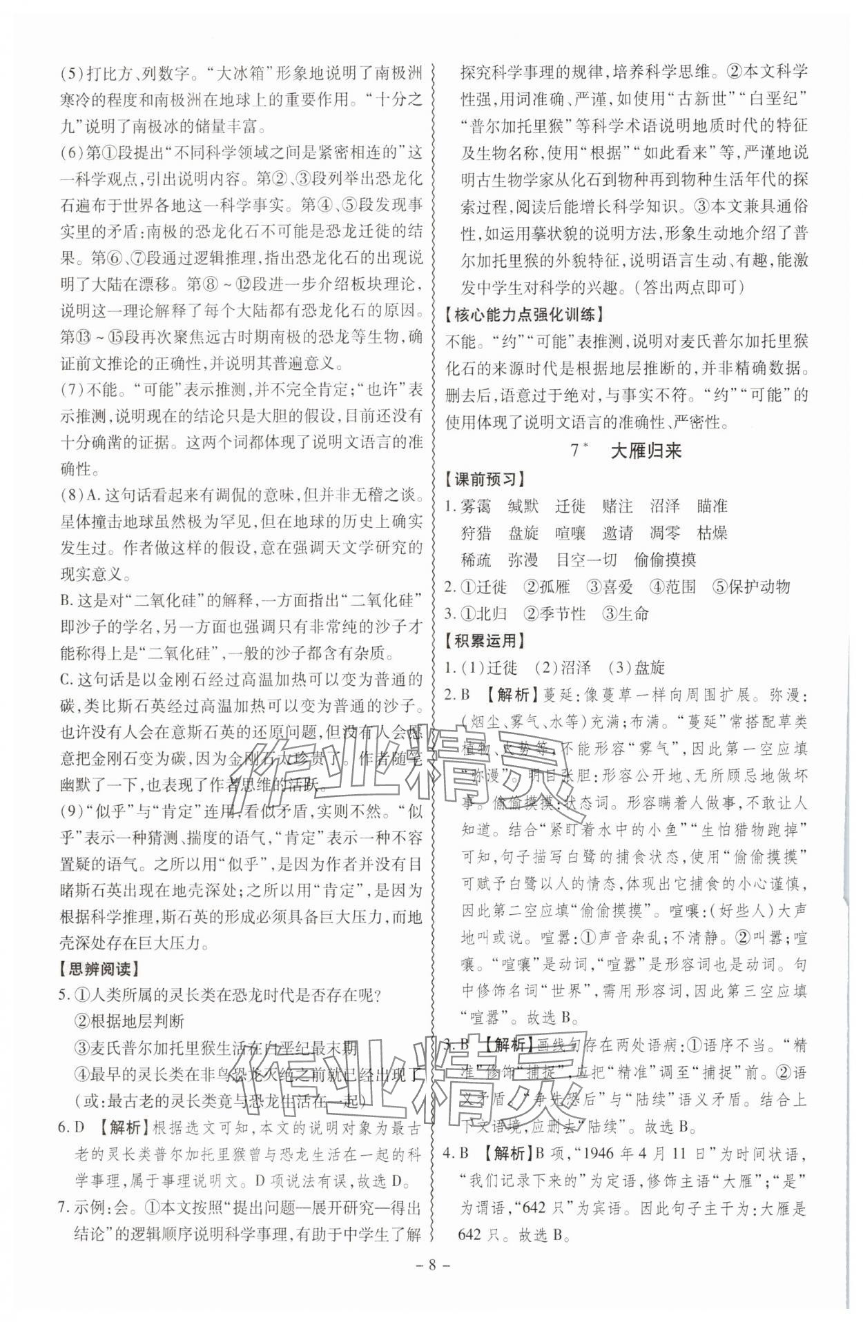 2025年同步?jīng)_刺八年級語文下冊人教版 參考答案第8頁