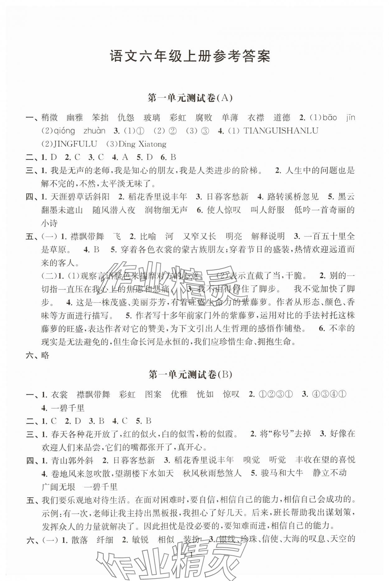 2024年通關(guān)提優(yōu)全能檢測(cè)卷六年級(jí)語(yǔ)文上冊(cè)人教版 第1頁(yè)