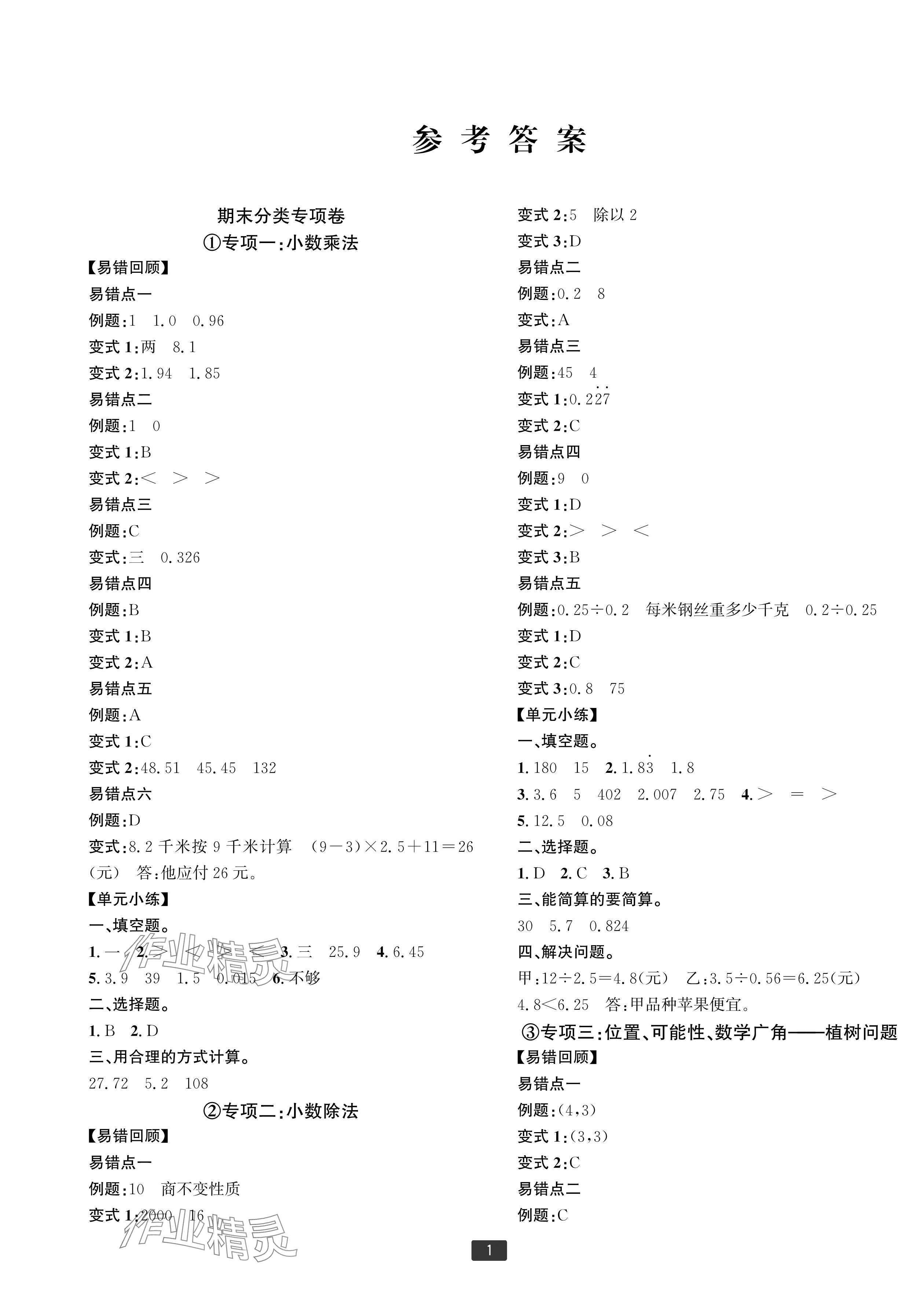 2023年浙江新期末五年级数学上册人教版宁波专版 参考答案第1页