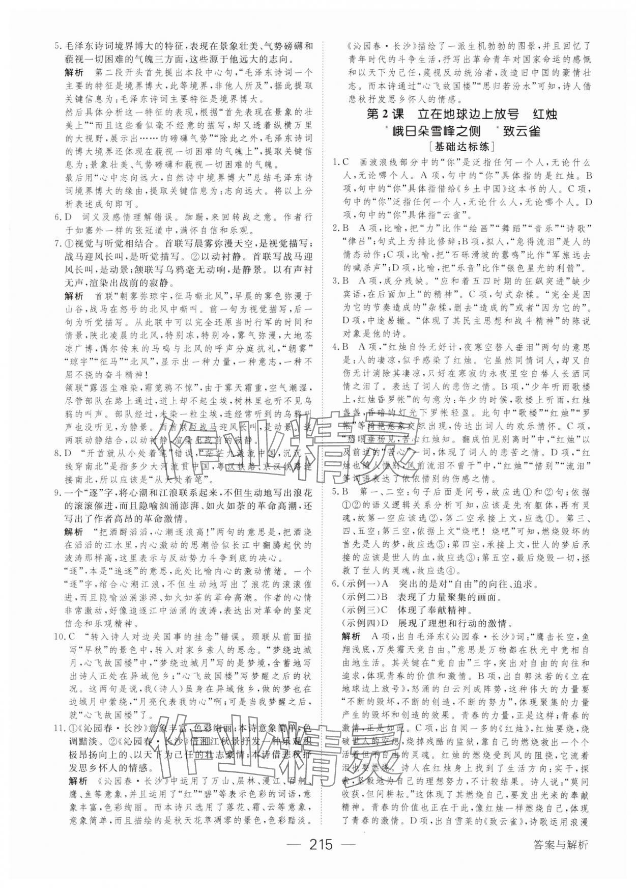 2023年綠色通道45分鐘課時作業(yè)與單元測評高中語文必修上冊人教版 參考答案第2頁