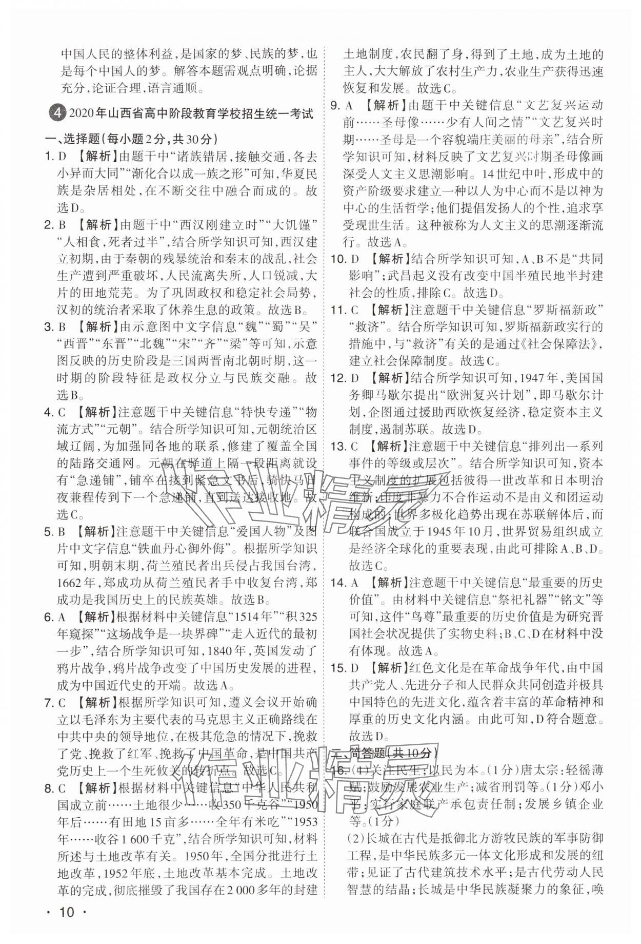 2024年開(kāi)路先鋒試題精選歷史山西專(zhuān)版 第10頁(yè)