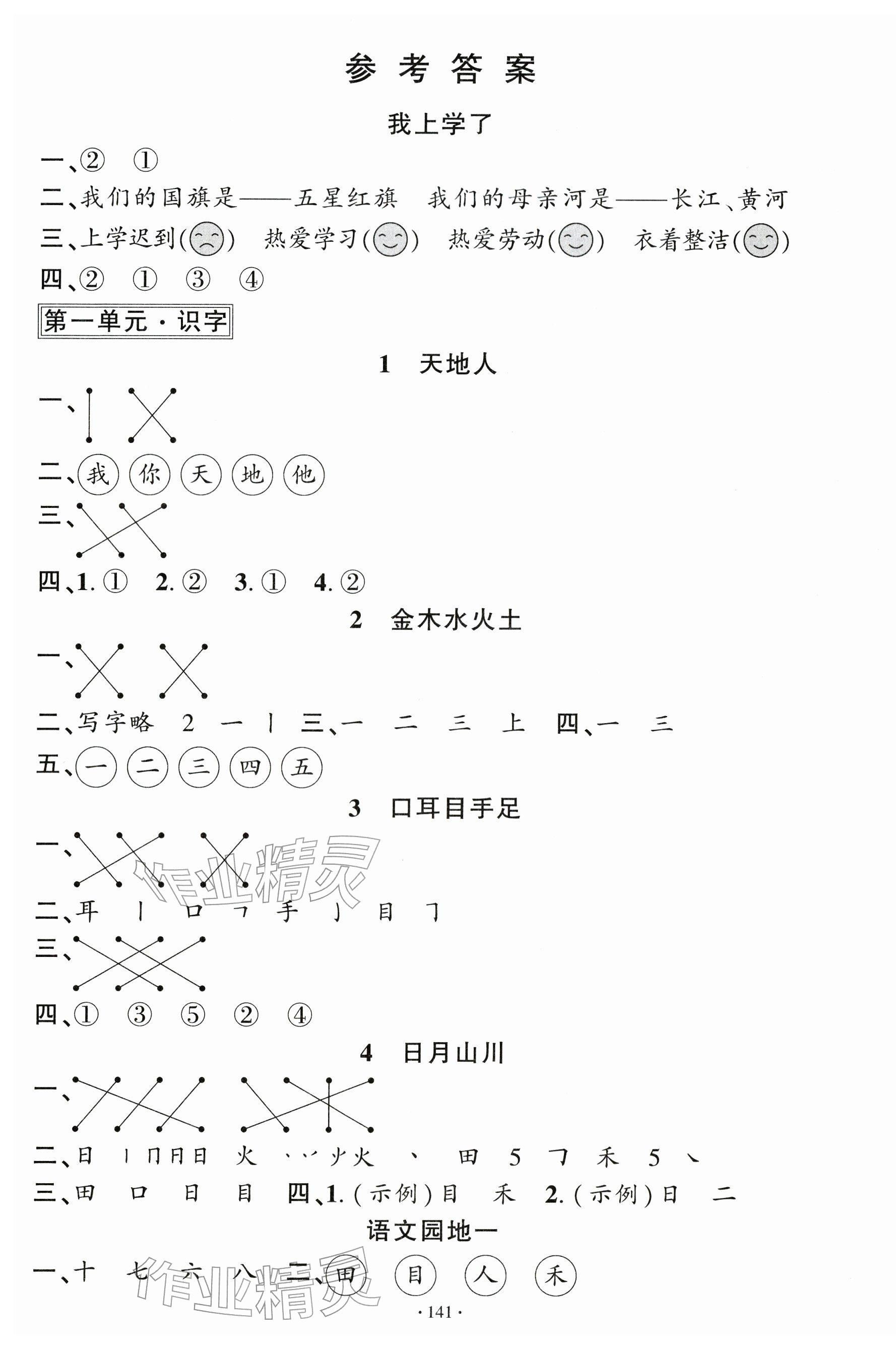 2025年名校课堂一年级语文上册人教版佛山专版 第1页