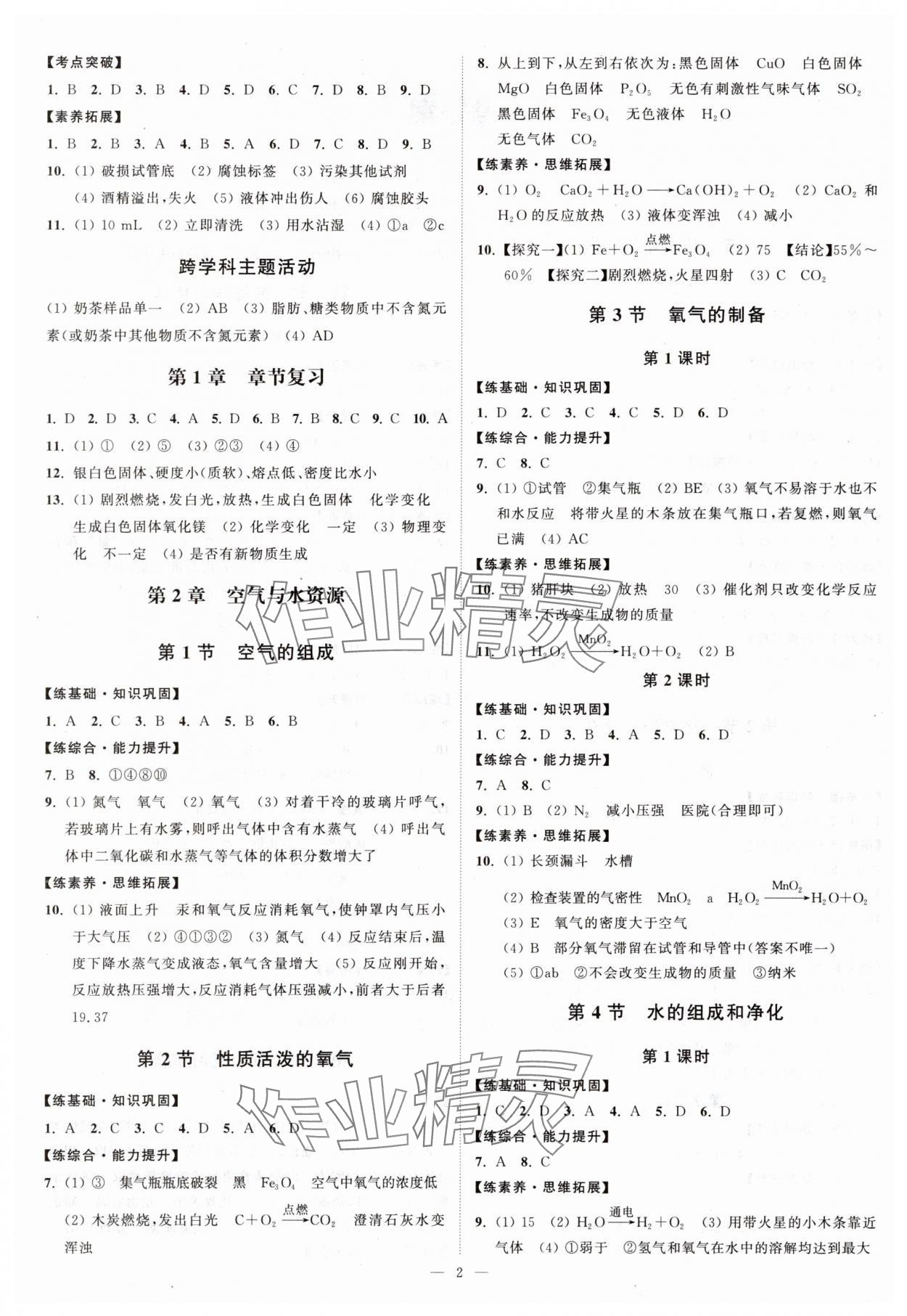 2025年夺冠课课练九年级化学上册沪教版 第2页