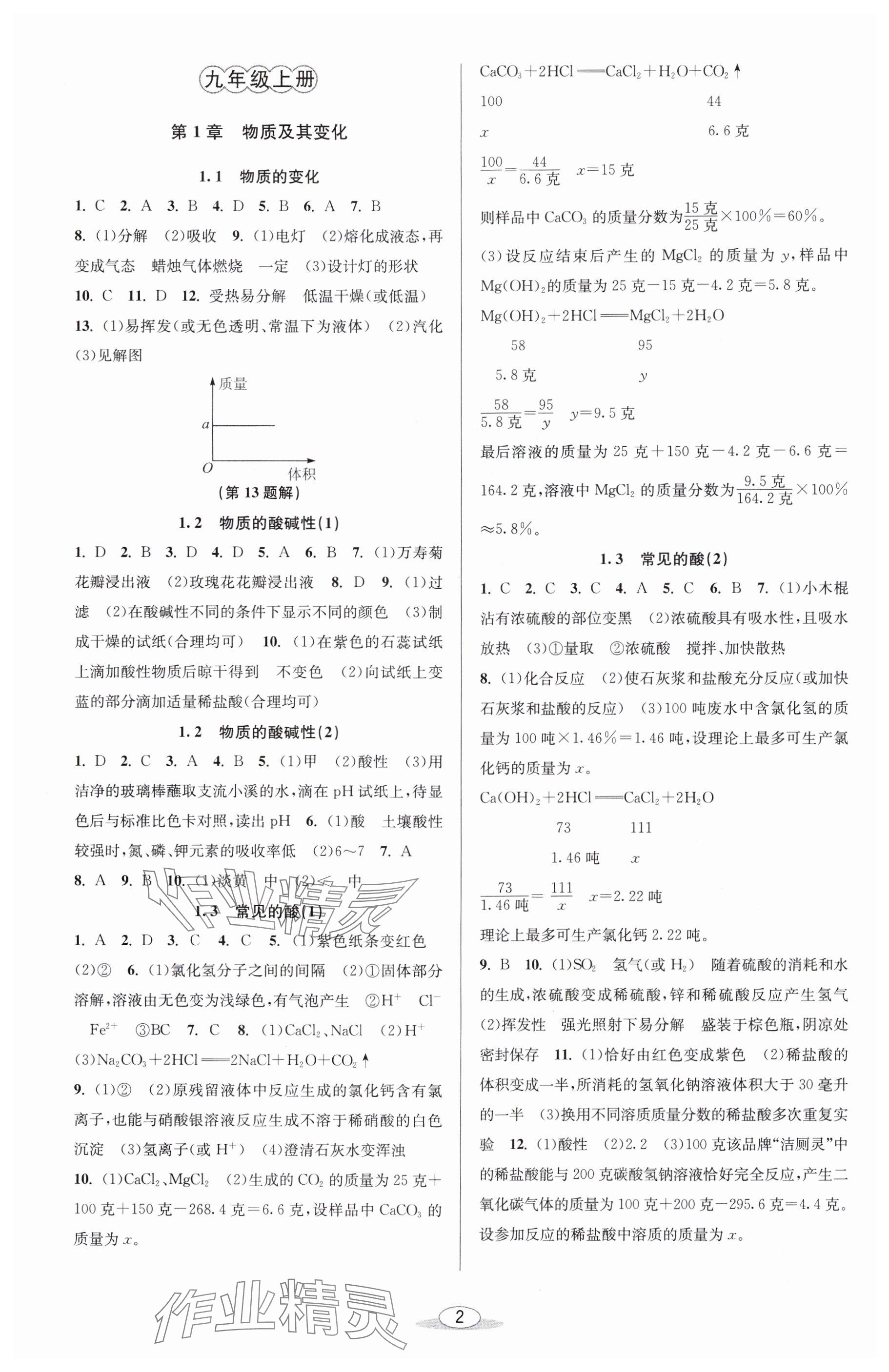 2024年教與學課程同步講練九年級科學全一冊浙教版 參考答案第1頁