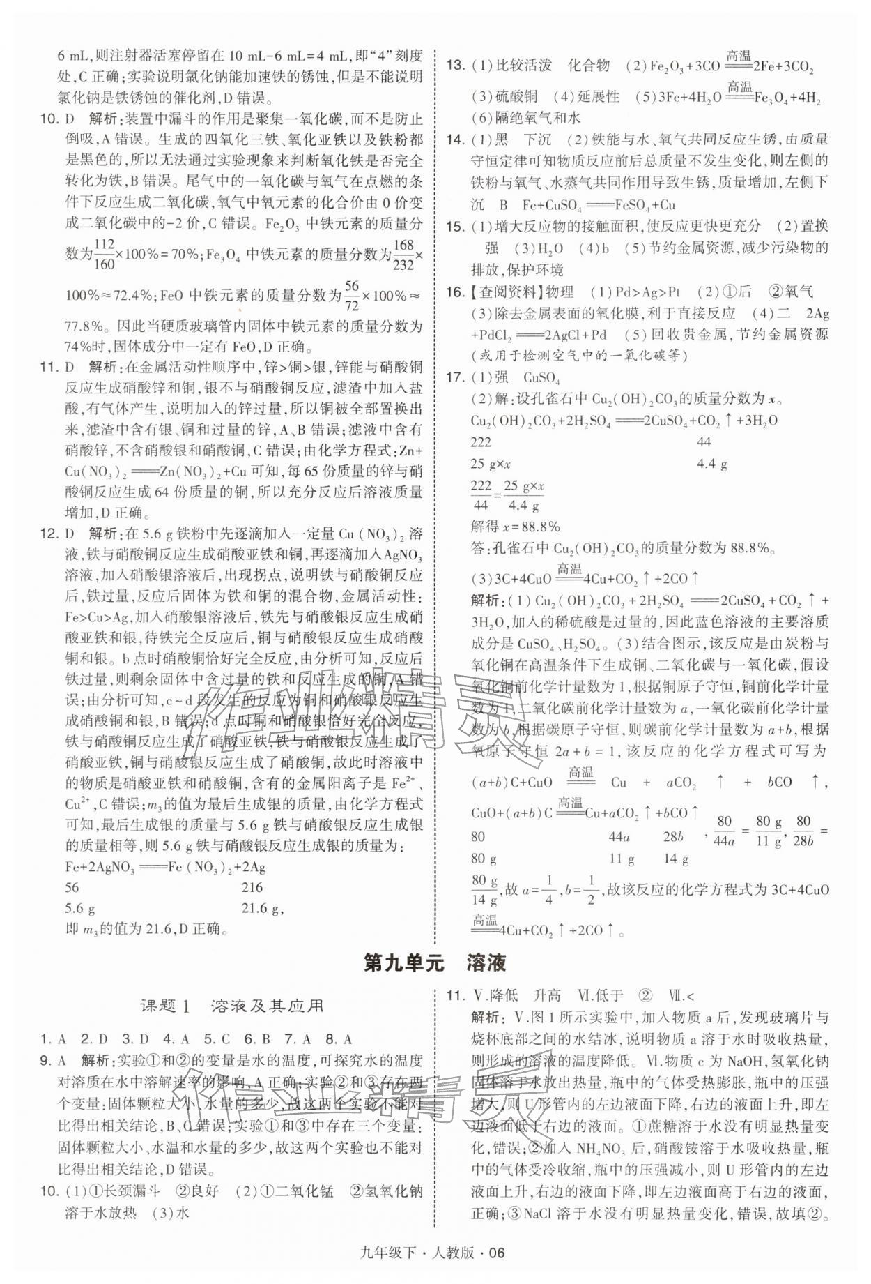 2026年經(jīng)綸學(xué)典學(xué)霸九年級化學(xué)下冊人教版&nbsp;第6頁