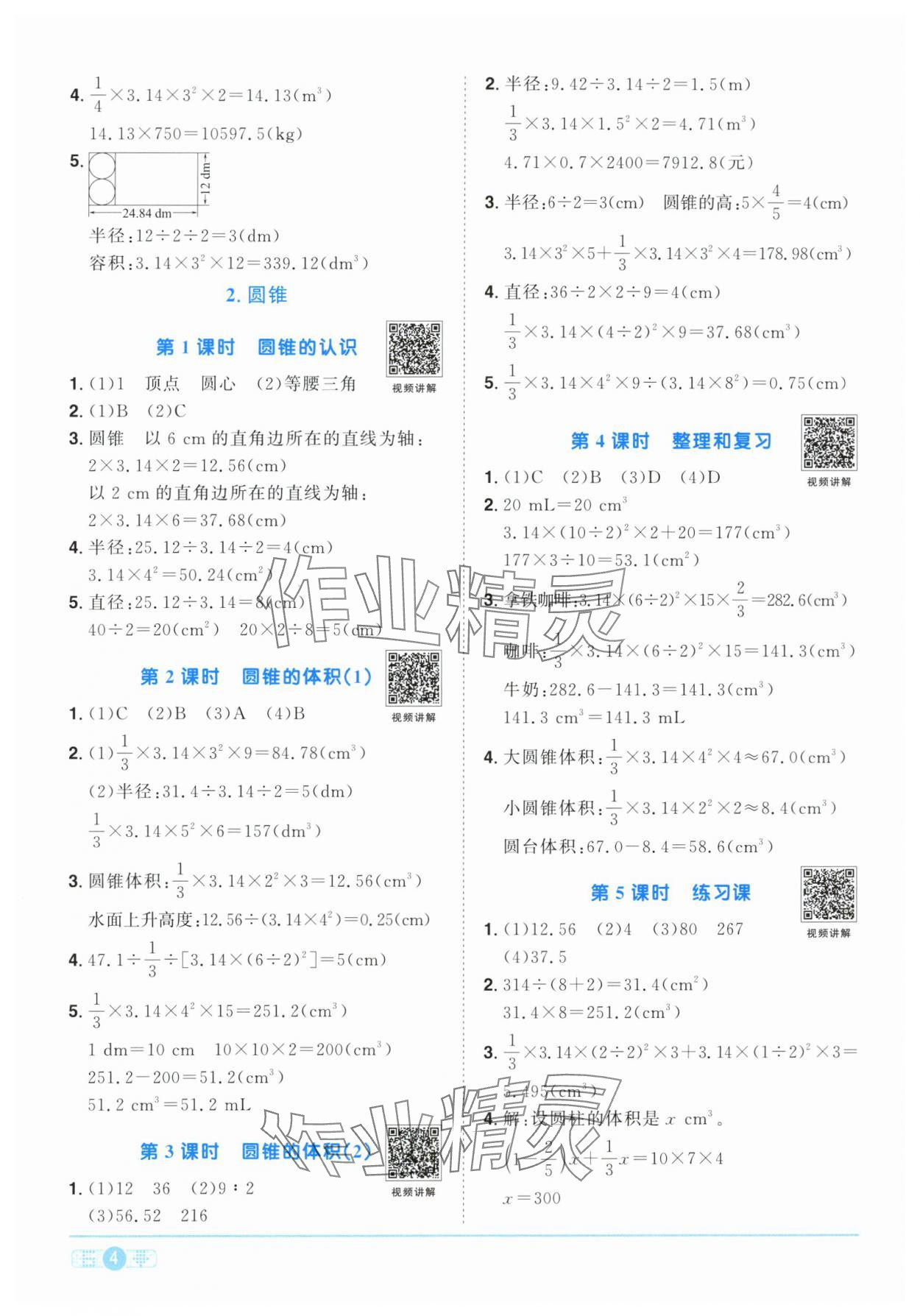 2024年陽(yáng)光同學(xué)課時(shí)達(dá)標(biāo)訓(xùn)練六年級(jí)數(shù)學(xué)下冊(cè)人教版浙江專(zhuān)版 第4頁(yè)