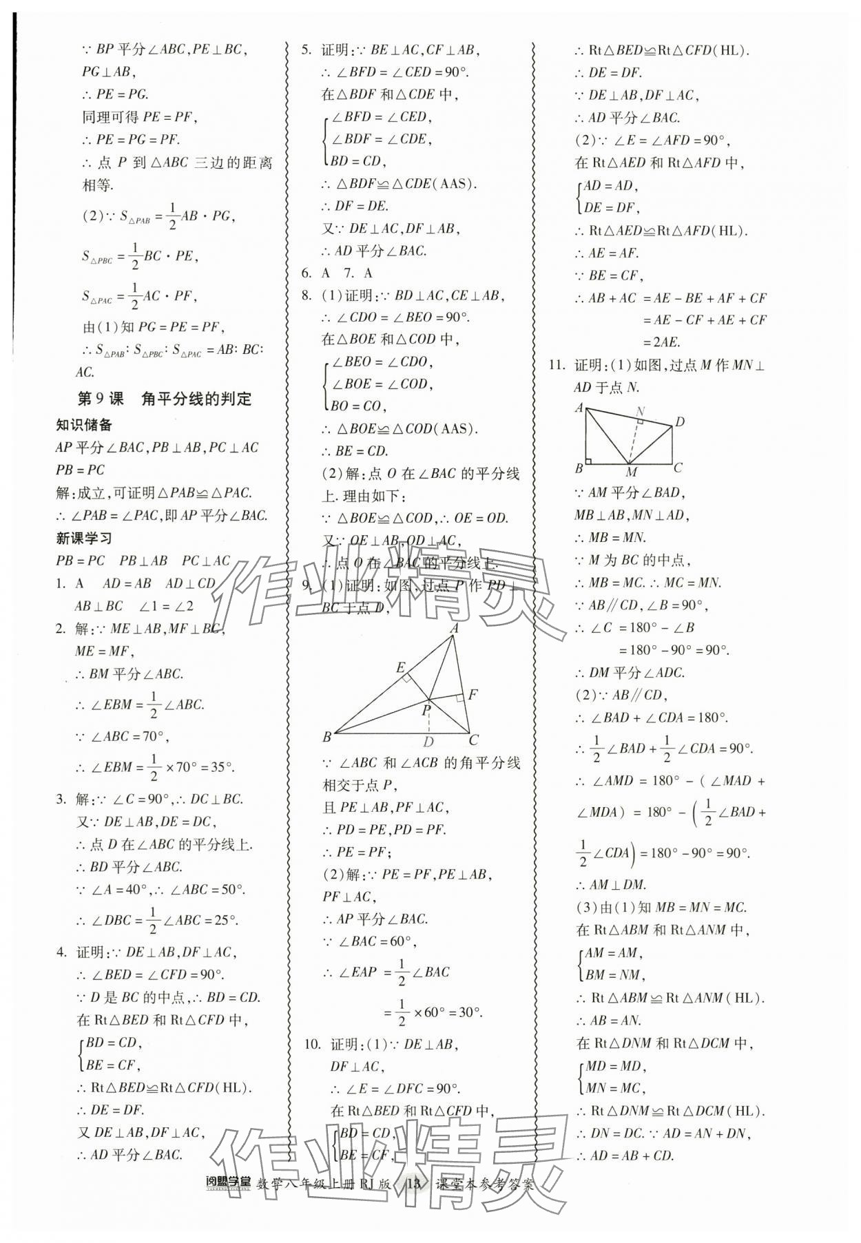 2024年零障碍导教导学案八年级数学上册人教版 参考答案第13页