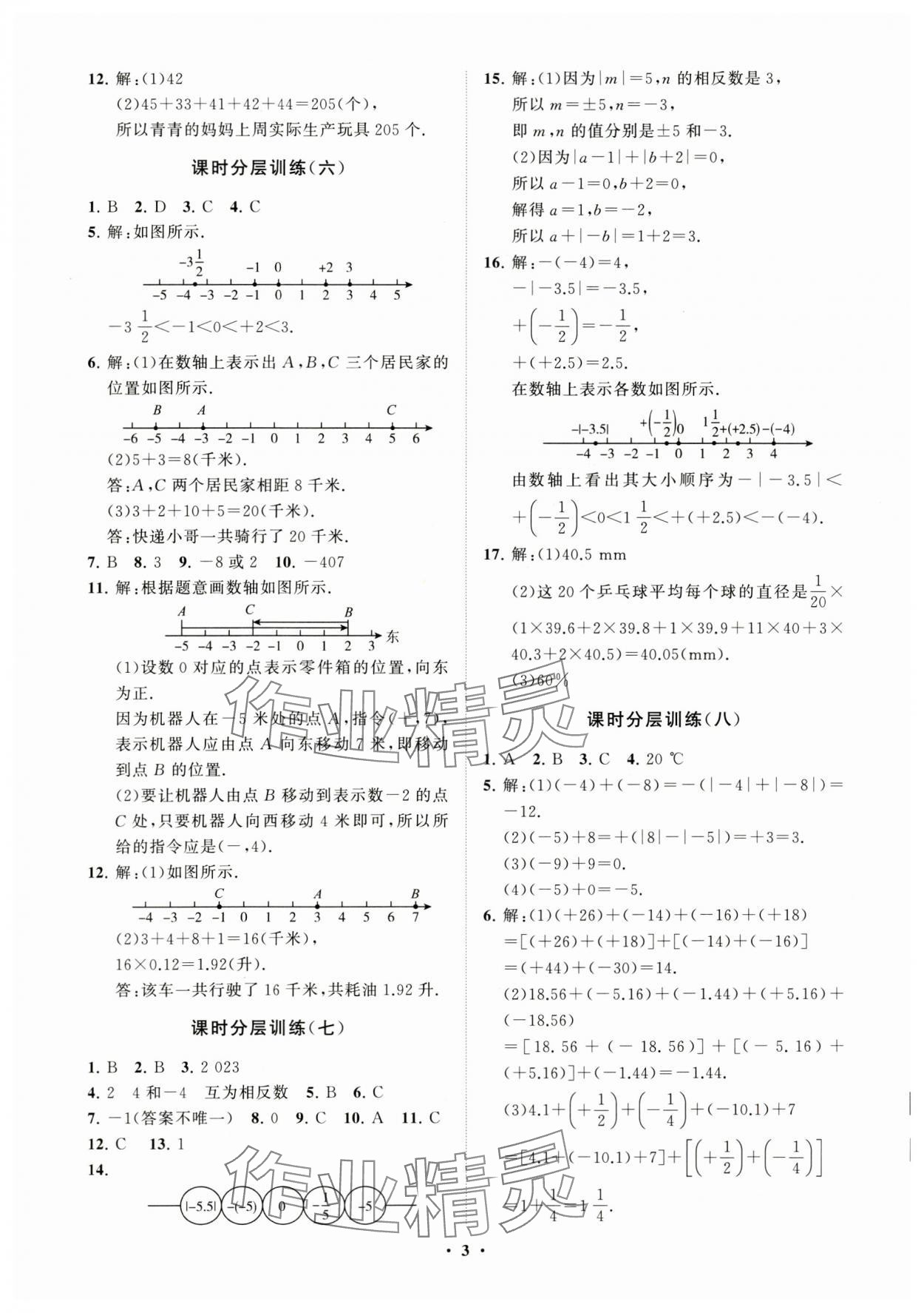 2023年同步練習(xí)冊分層卷七年級數(shù)學(xué)上冊青島版 參考答案第3頁