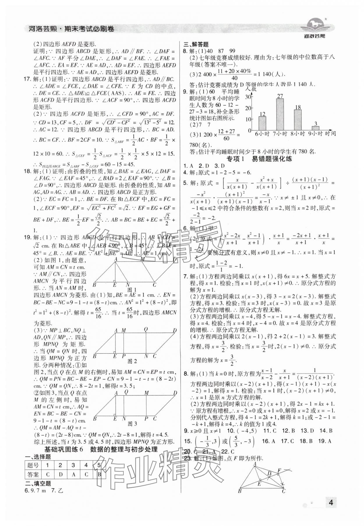 2024年期末考试必刷卷八年级数学下册华师大版洛阳专版&nbsp;参考答案第4页