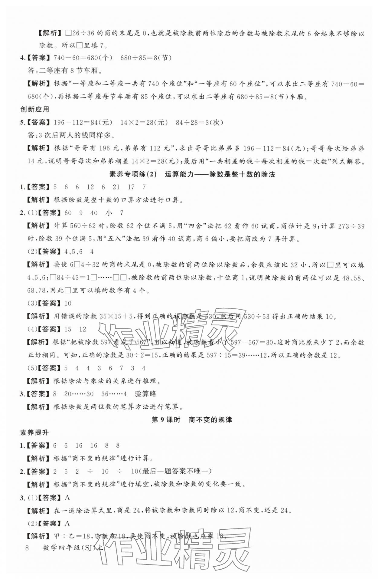 2024年素養(yǎng)天天練四年級(jí)數(shù)學(xué)上冊(cè)蘇教版&nbsp;參考答案第8頁(yè)