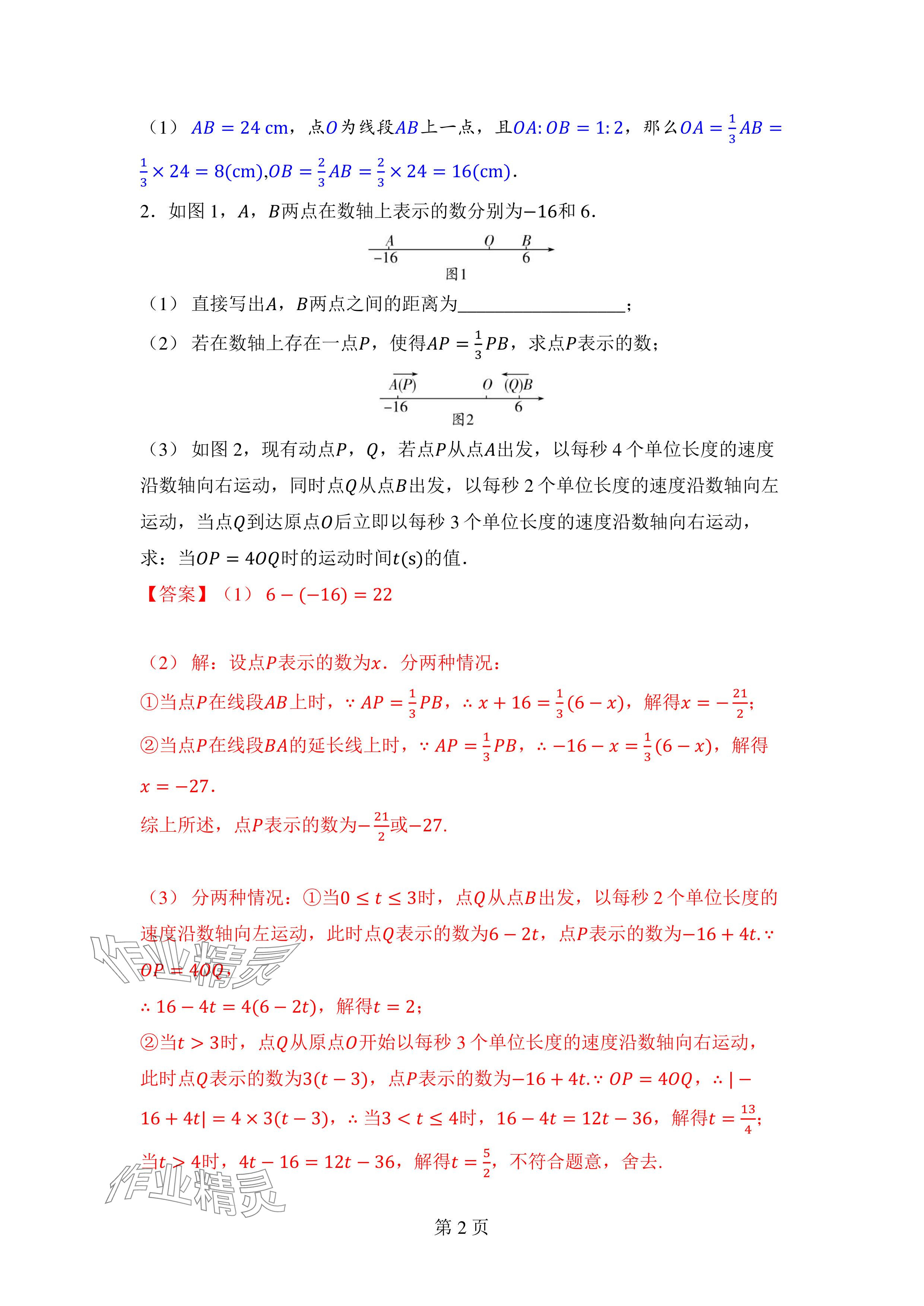 2024年廣東名師講練通七年級數學上冊北師大版深圳專版 參考答案第8頁