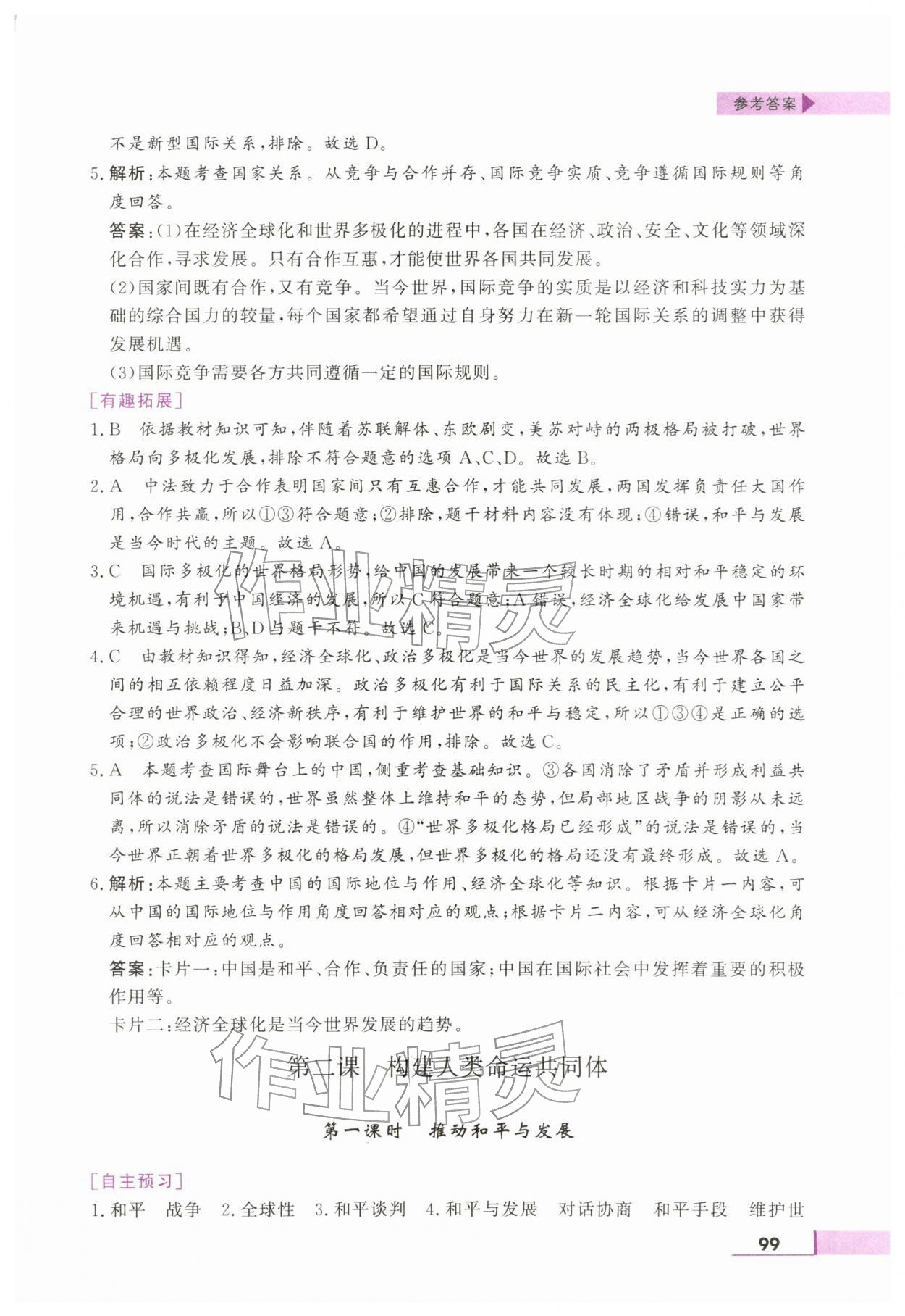 2026年名师点拨配套练习课时作业九年级道德与法治下册人教版&nbsp;第3页