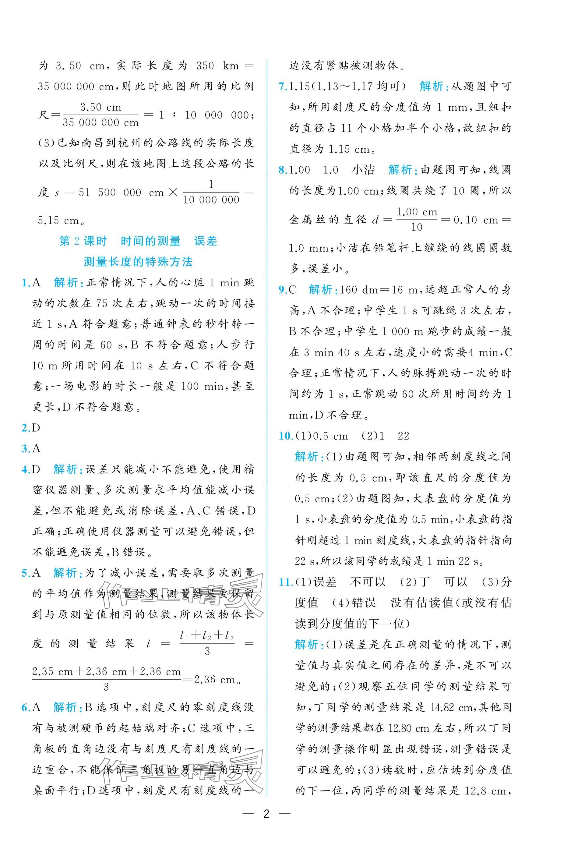 2024年人教金学典同步解析与测评八年级物理上册人教版重庆专版 参考答案第2页