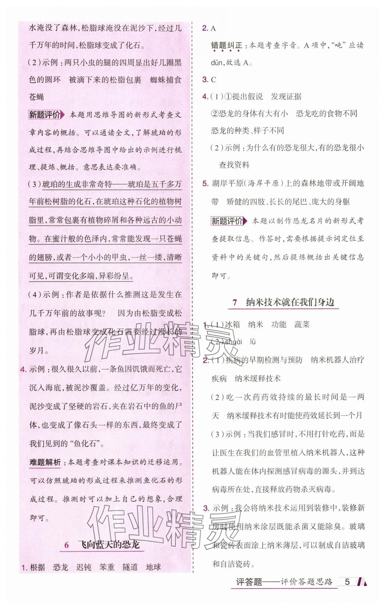 2025年动成长题题体现核心素养四年级语文下册人教版惠州专版&nbsp;参考答案第5页