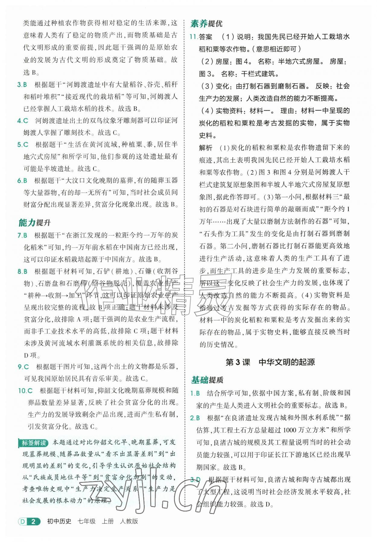 2026年5年中考3年模拟七年级历史上册人教版&nbsp;第2页
