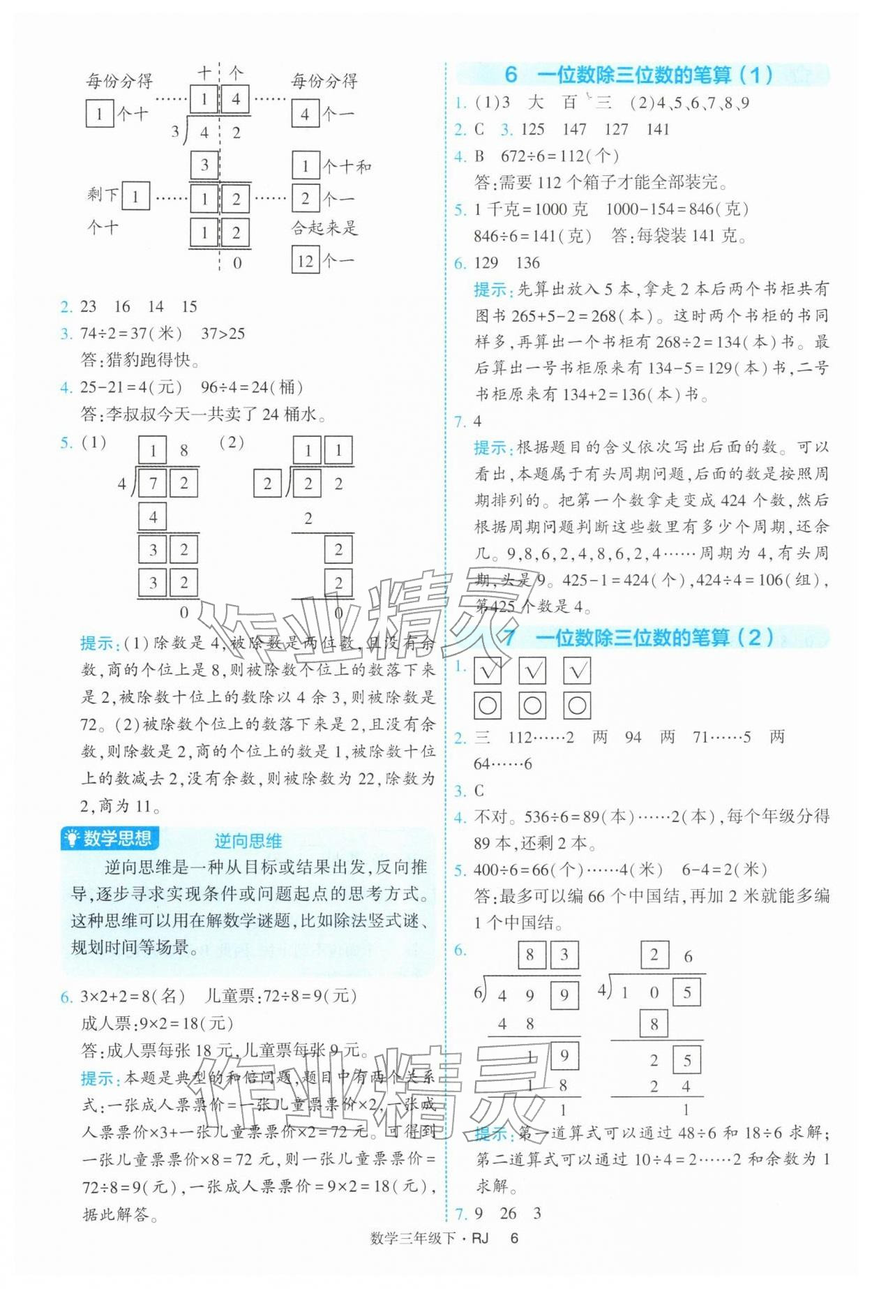 2026年经纶学典提高班三年级数学下册人教版&nbsp;参考答案第6页