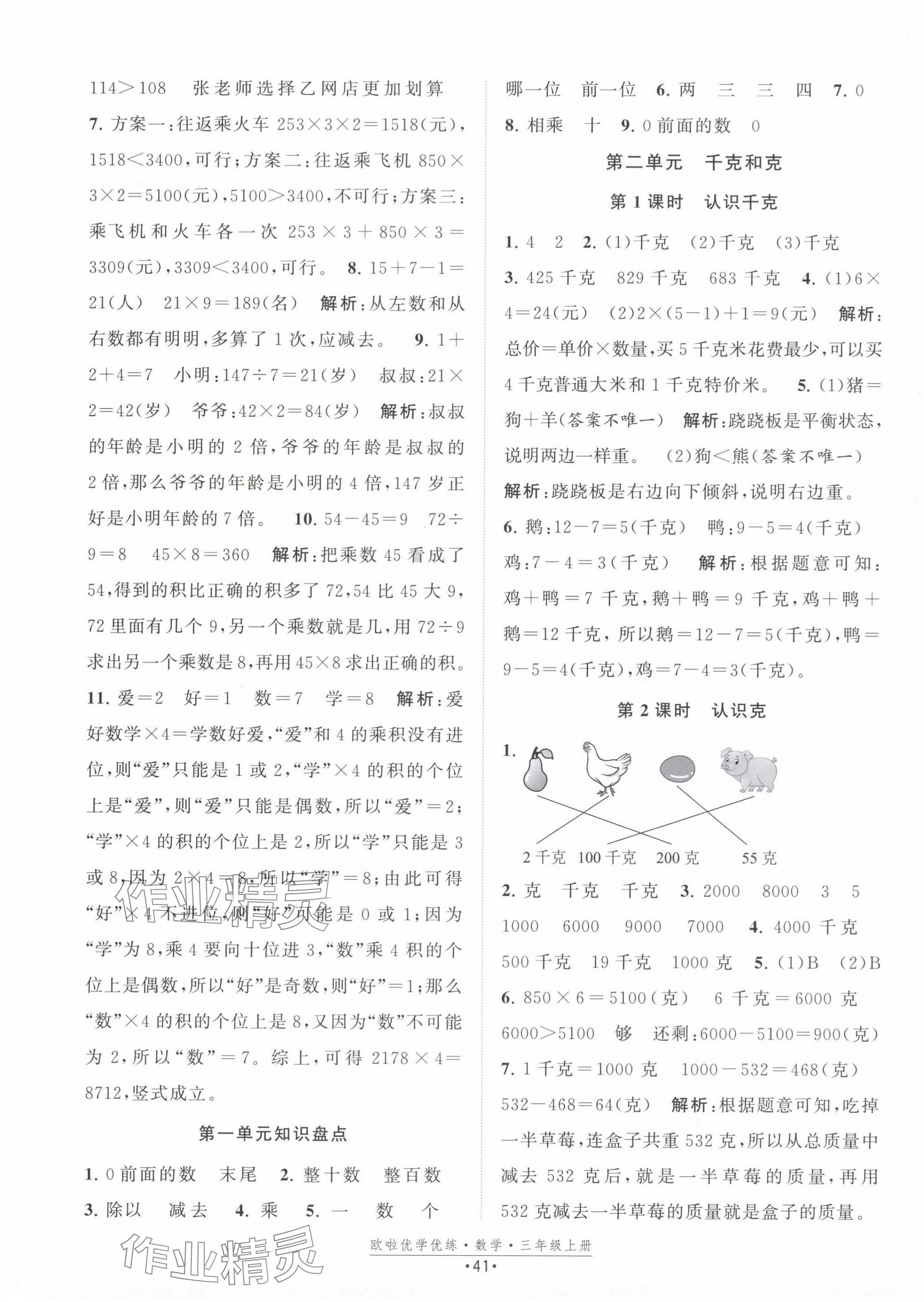 2024年歐啦優(yōu)學(xué)優(yōu)練三年級(jí)數(shù)學(xué)上冊(cè)蘇教版 第5頁(yè)