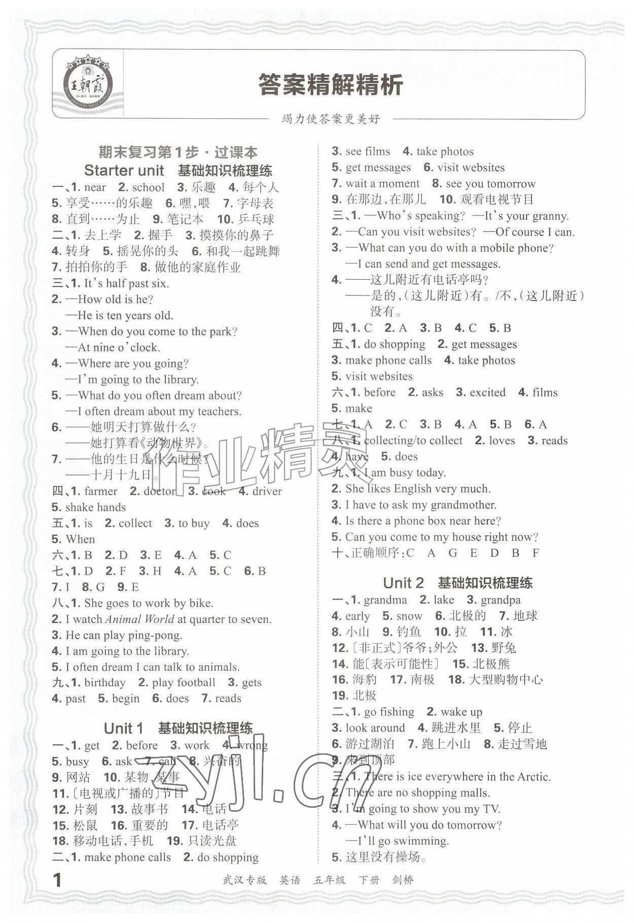 2026年王朝霞期末真题精编五年级英语下册Join in武汉专版&nbsp;参考答案第1页
