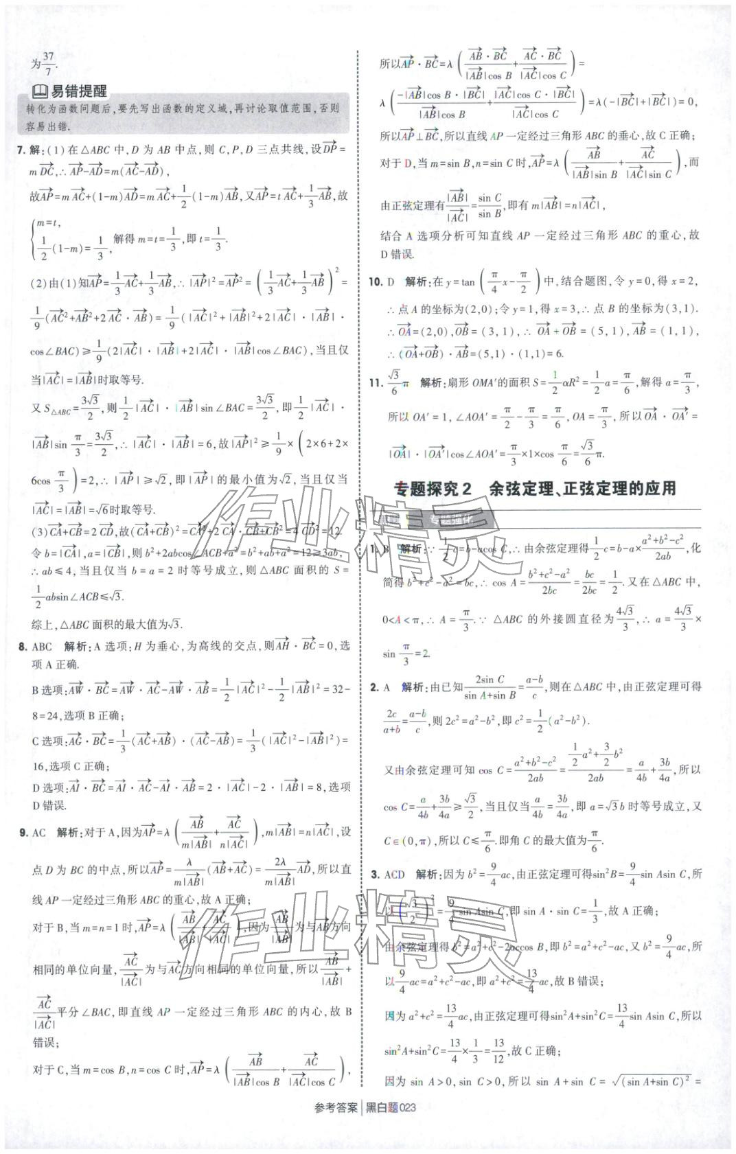 2026年經綸學典學霸黑白題高中數學必修第二冊人教版&nbsp;第23頁