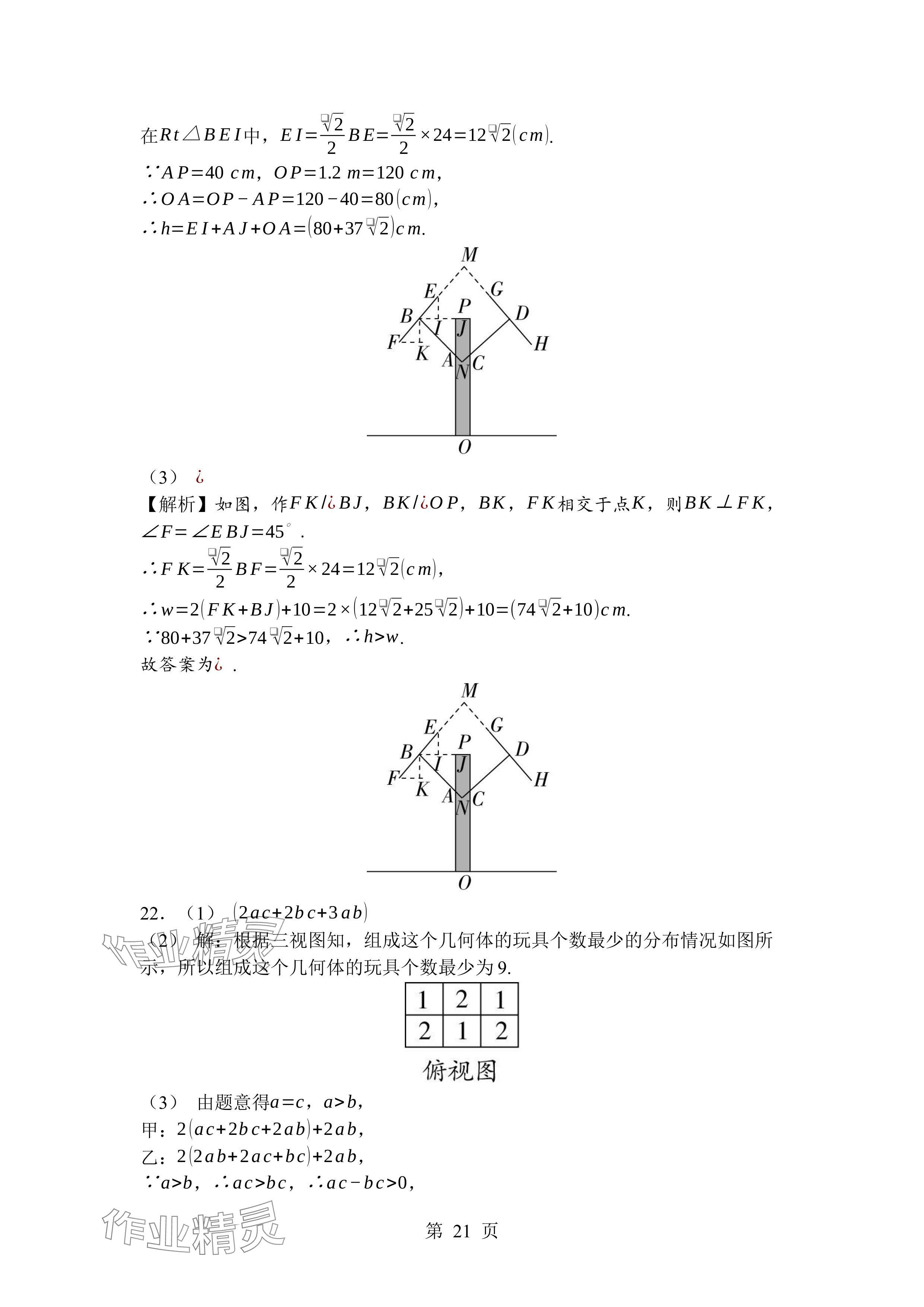 2024年廣東名師講練通九年級(jí)數(shù)學(xué)全一冊(cè)北師大版深圳專版 參考答案第21頁(yè)