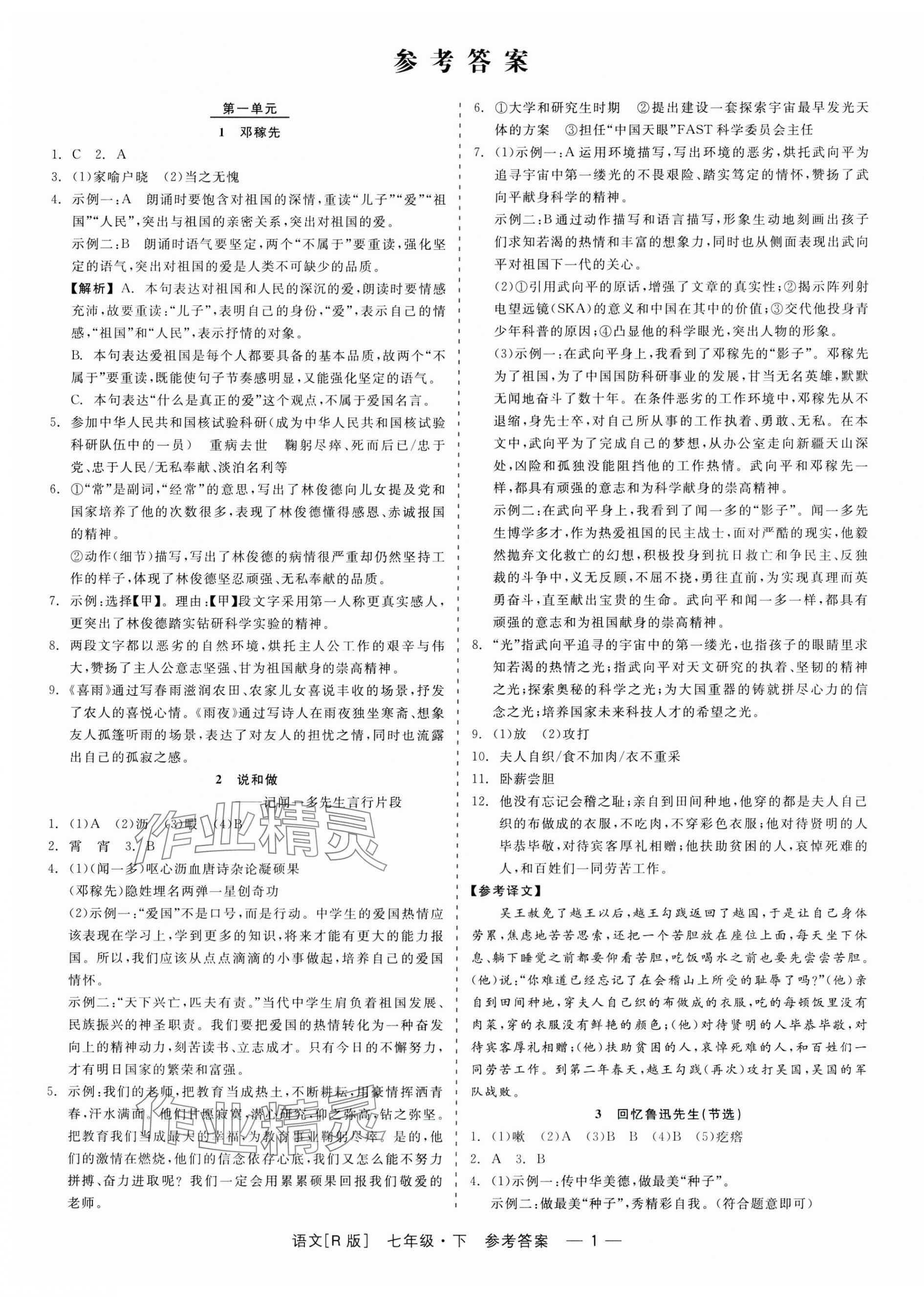 2024年精彩練習(xí)就練這一本七年級(jí)語文下冊(cè)人教版 第1頁