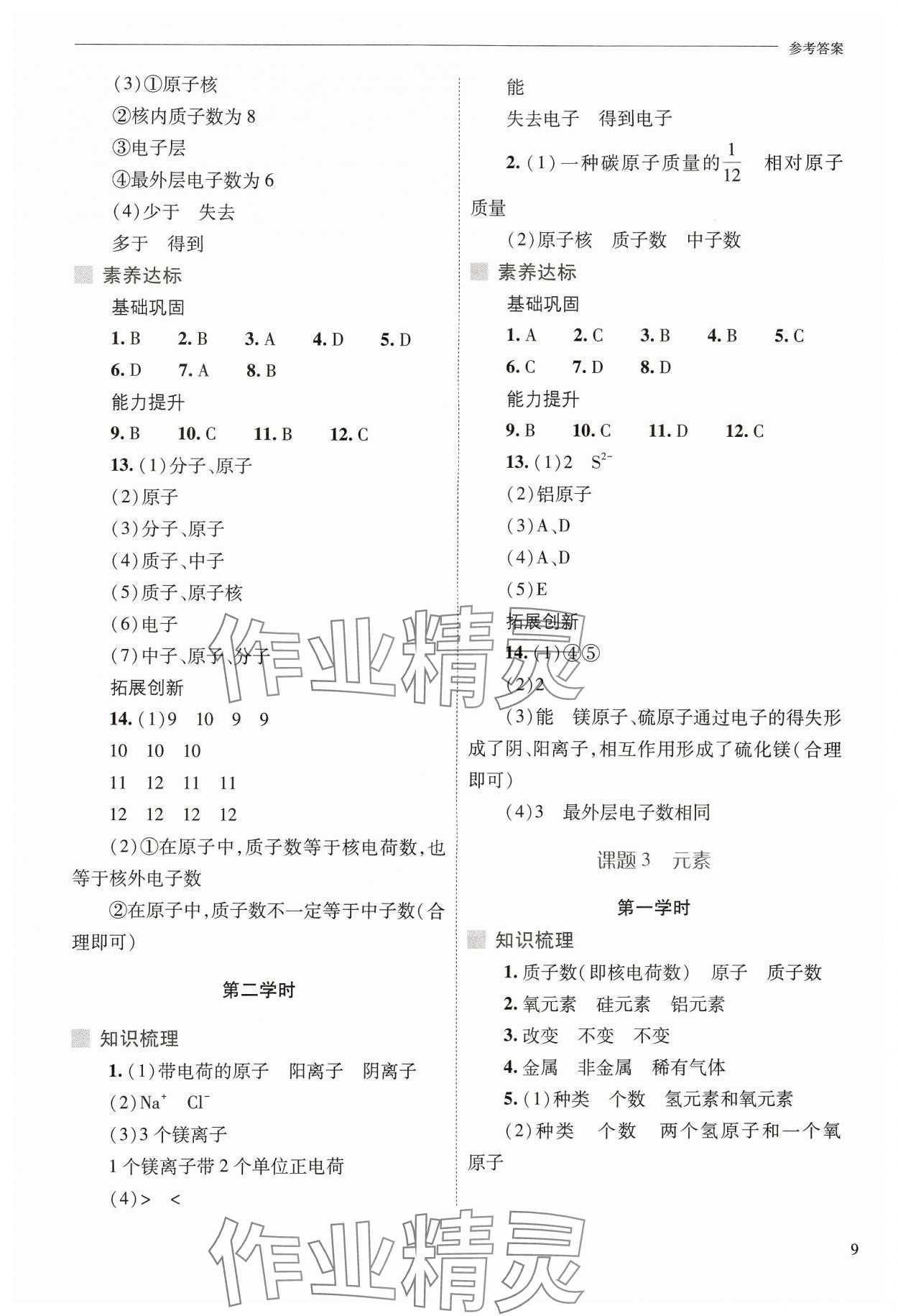 2024年新课程问题解决导学方案九年级化学上册人教版 参考答案第9页