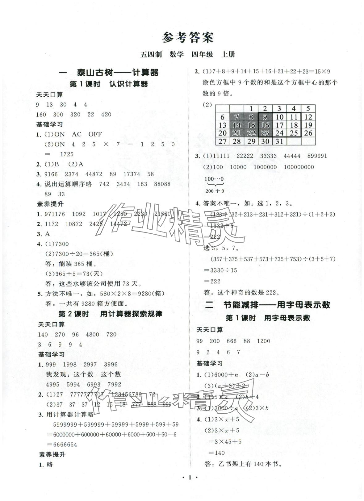 2025年同步练习册分层指导四年级数学上册青岛版五四制 第1页