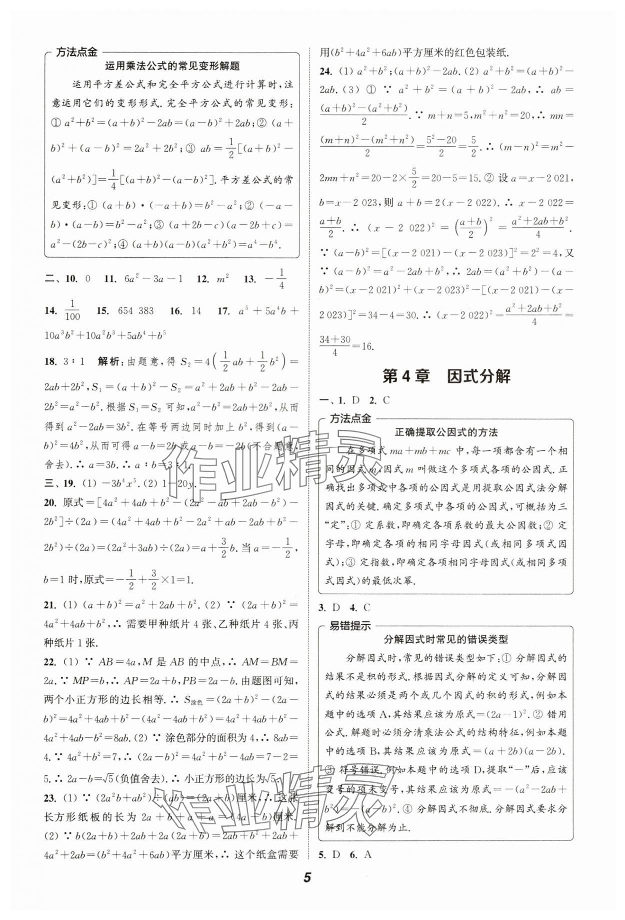 2024年暑期升級(jí)訓(xùn)練浙江教育出版社七年級(jí)數(shù)學(xué)浙教版 參考答案第5頁(yè)