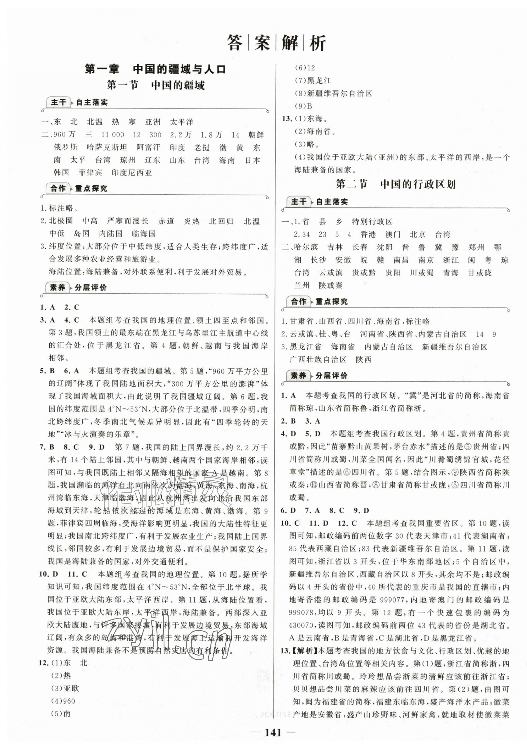 2026年世纪金榜金榜学案八年级地理上册湘教版&nbsp;第1页