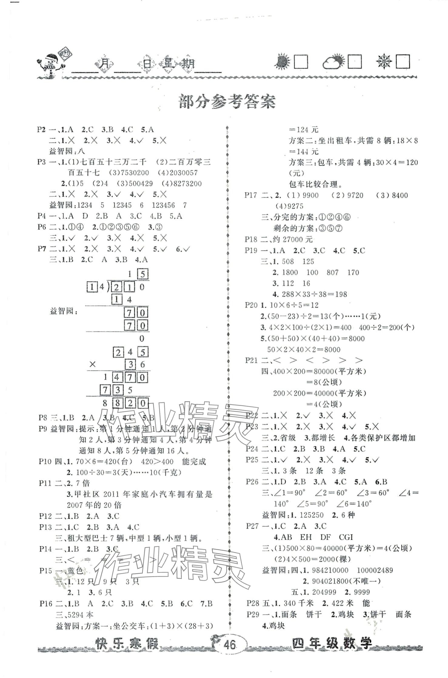 2024年優(yōu)等生快樂寒假云南人民出版社四年級數(shù)學(xué) 第1頁