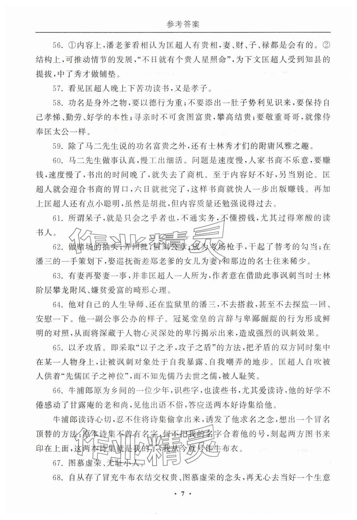 2025年初中必讀名著教與學(xué)九年級(jí)語文下冊人教版 參考答案第7頁