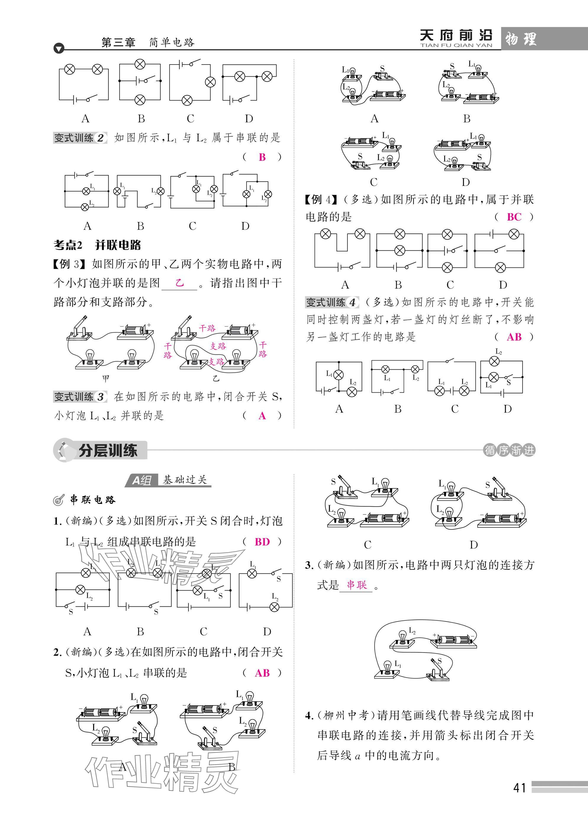 2025年天府前沿課時同步培優(yōu)訓(xùn)練九年級物理全一冊教科版 參考答案第41頁
