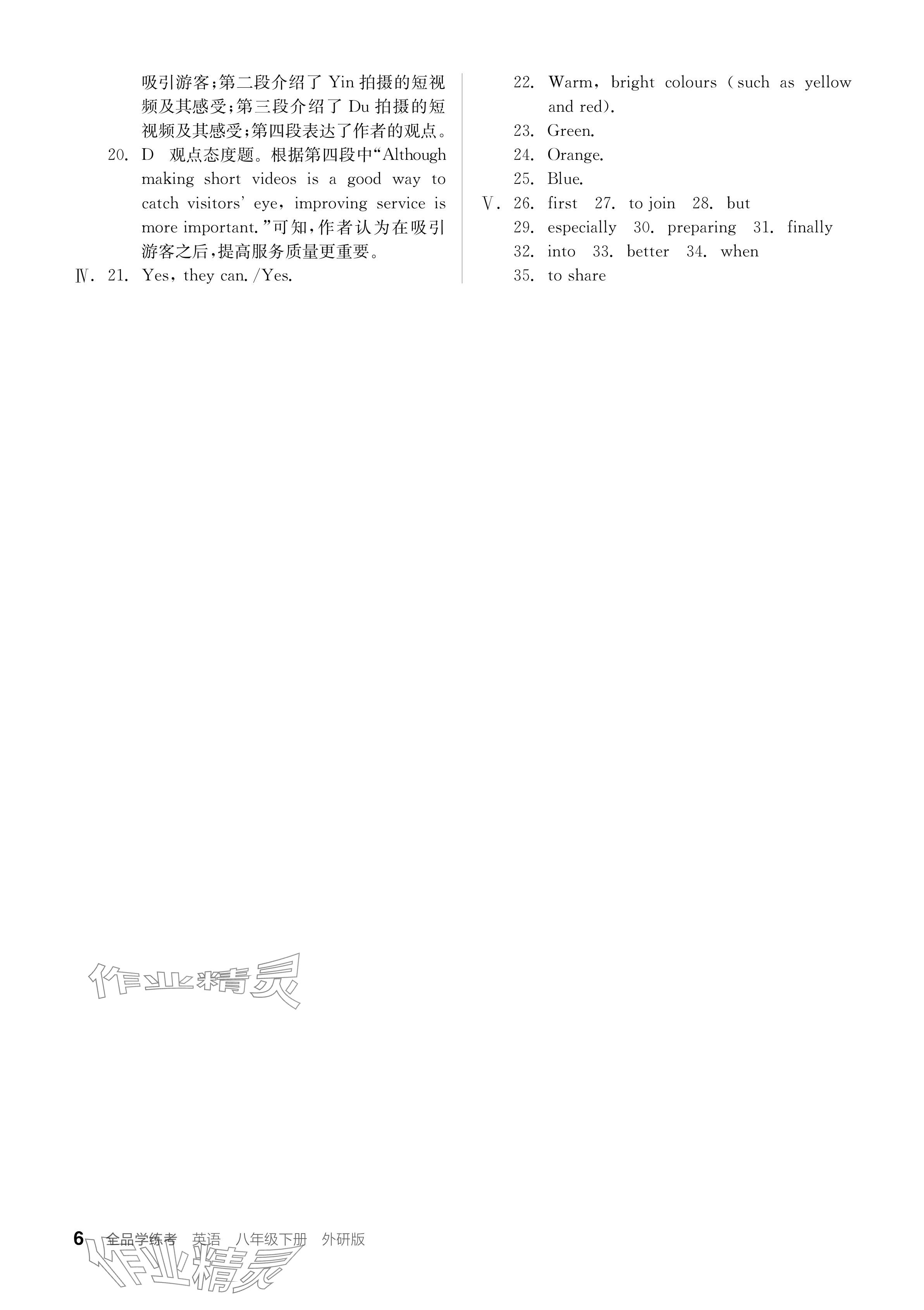 2024年全品學(xué)練考八年級(jí)英語(yǔ)下冊(cè)外研版 參考答案第6頁(yè)