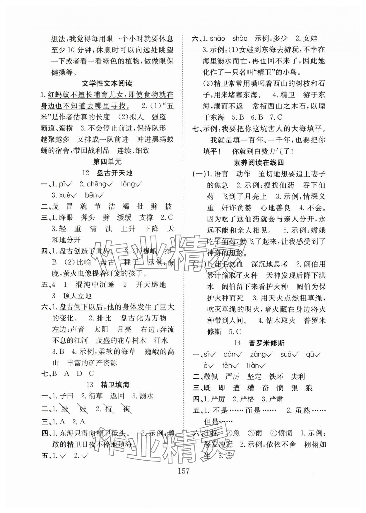 2024年阳光课堂课时作业四年级语文上册人教版 参考答案第5页