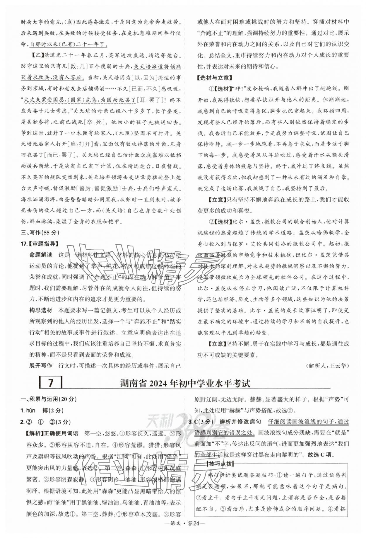 2025年天利38套新課標(biāo)全國中考試題精選語文 參考答案第24頁