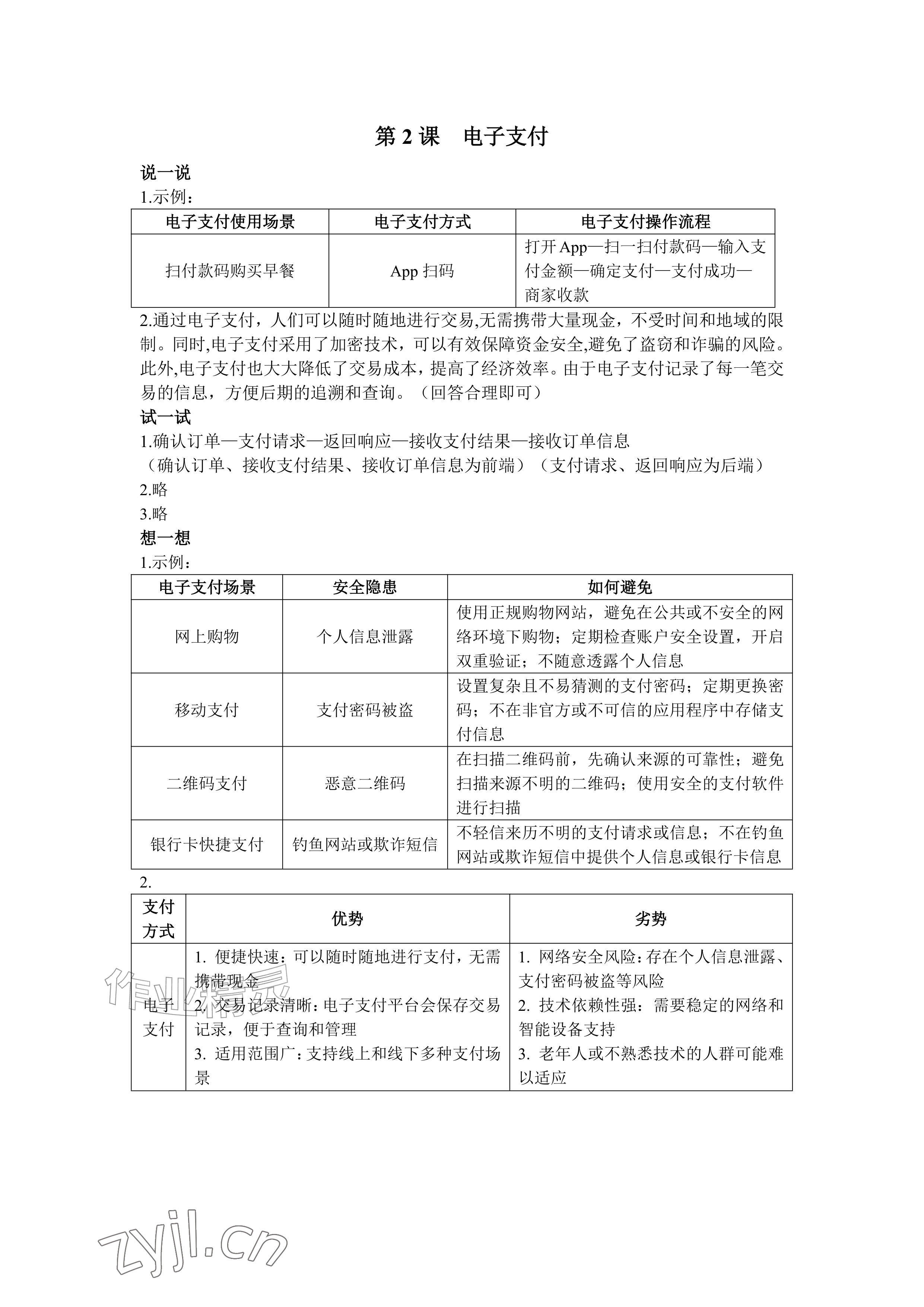 2026年信息科技学习手册八年级信息技术上册人教版&nbsp;参考答案第2页