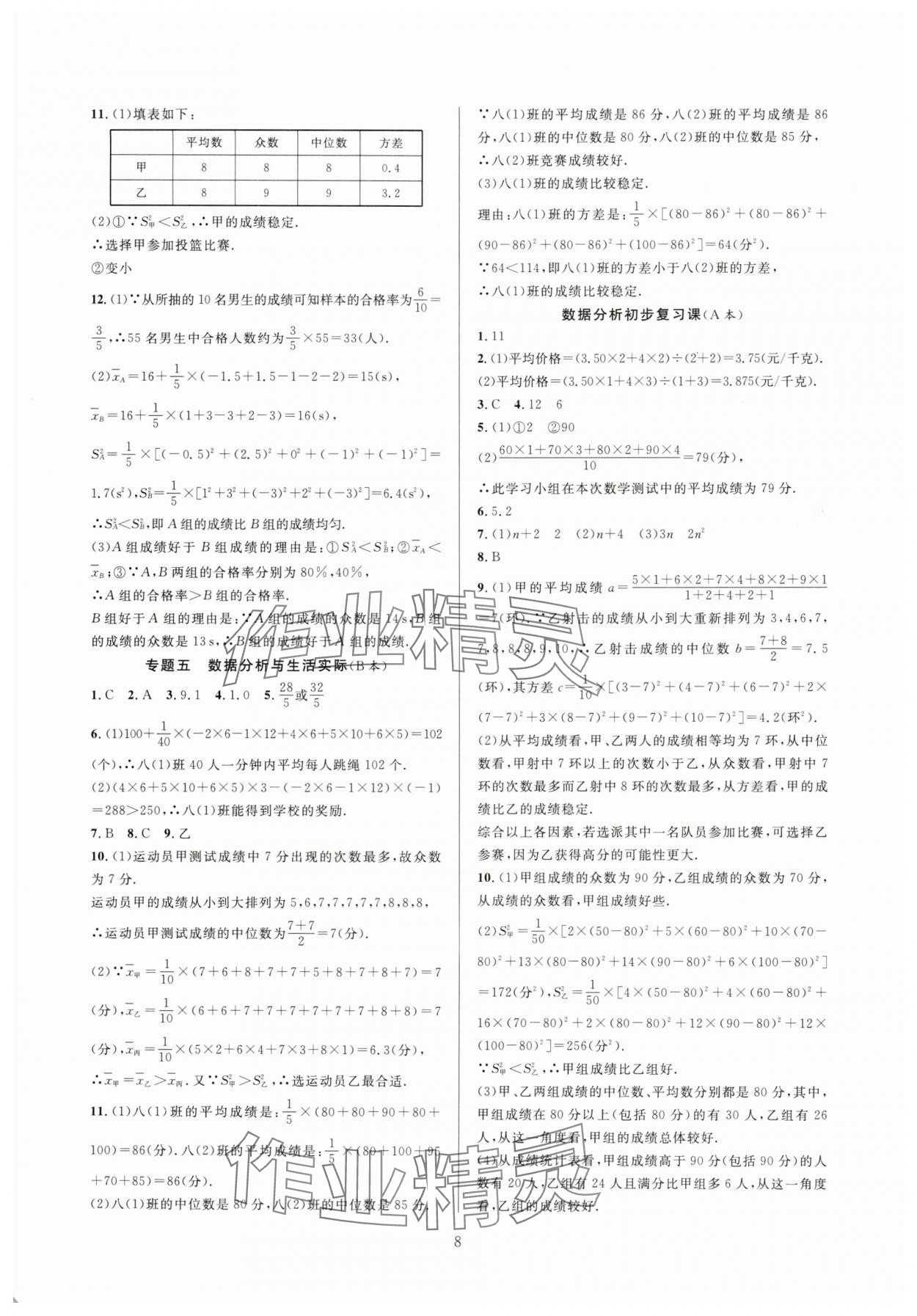 2025年全優(yōu)新同步八年級(jí)數(shù)學(xué)下冊(cè)浙教版 參考答案第8頁(yè)