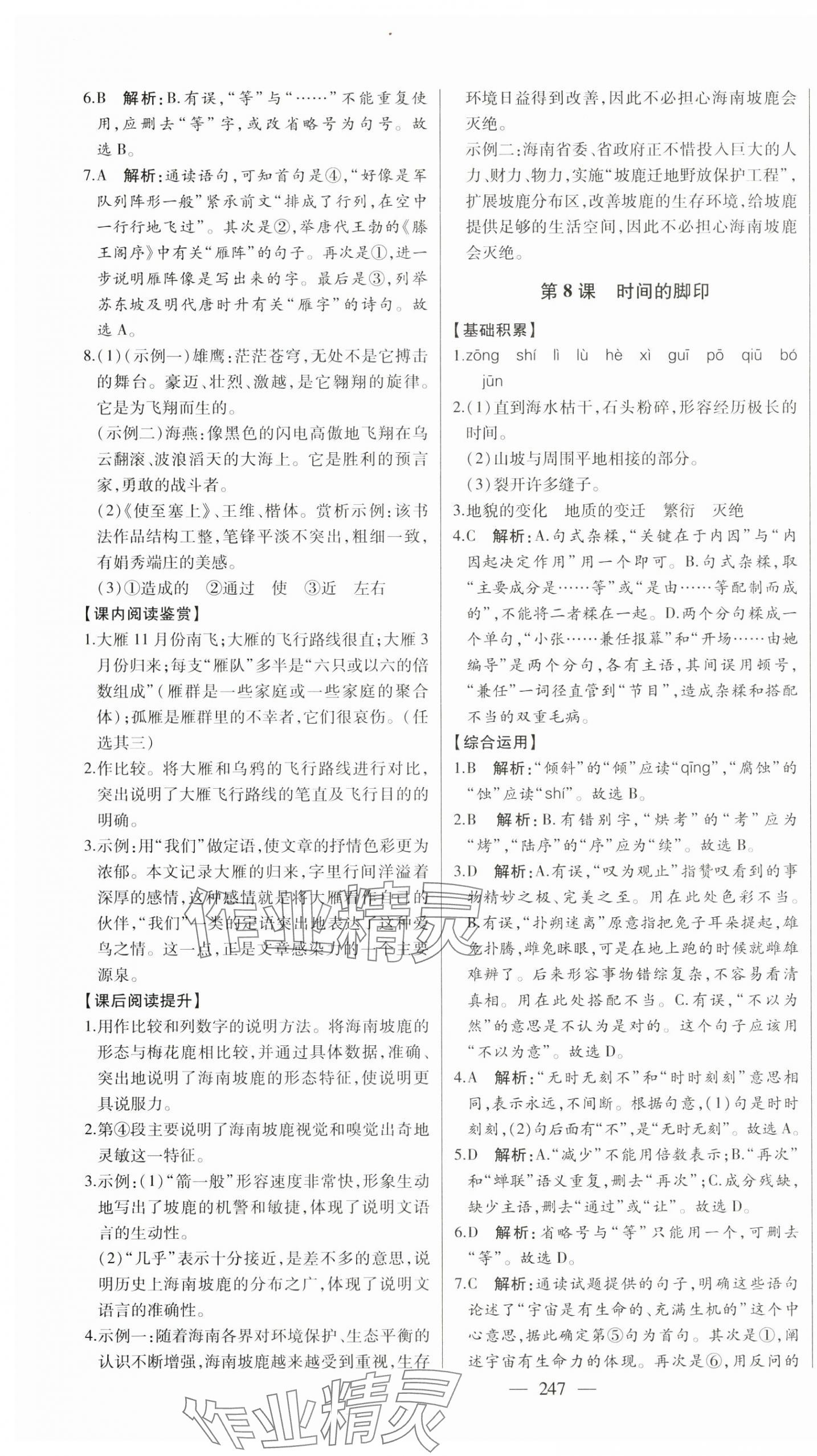 2024年初中新课标名师学案智慧大课堂八年级语文下册人教版 第7页