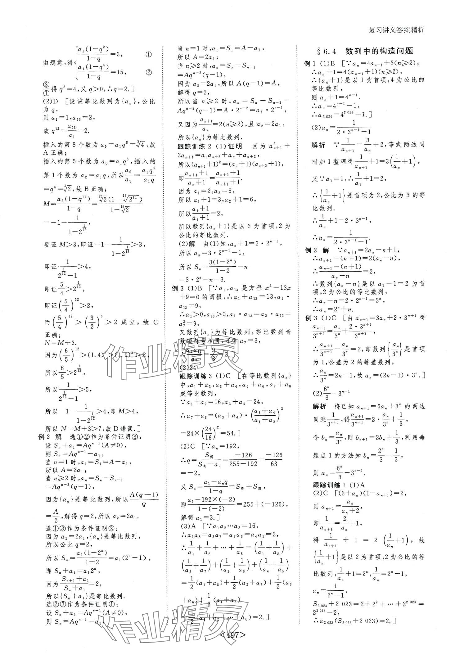 2024年步步高大一輪復(fù)習(xí)講義高中數(shù)學(xué) 第35頁