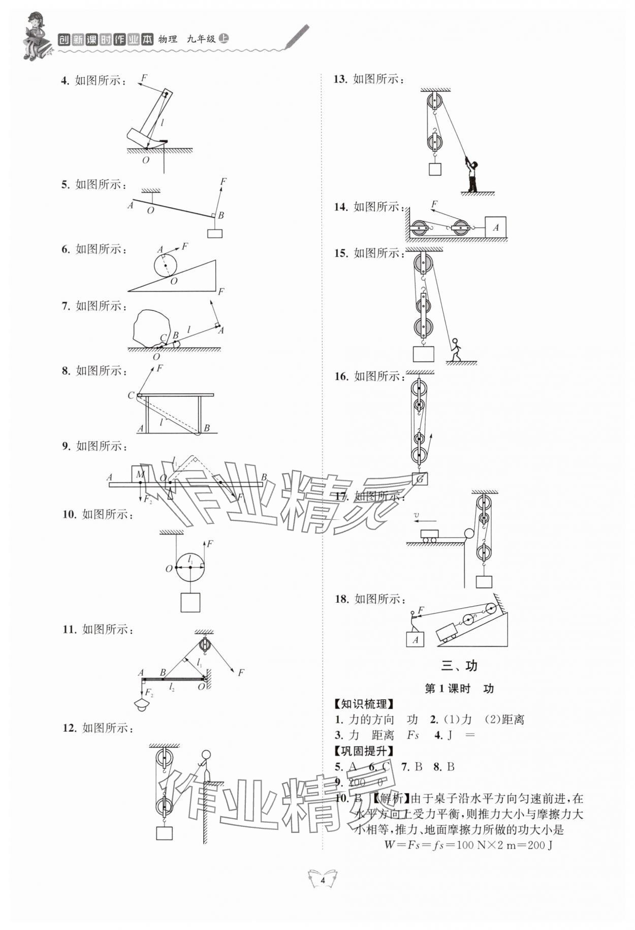 2024年創(chuàng)新課時作業(yè)本江蘇人民出版社九年級物理上冊蘇科版 參考答案第4頁